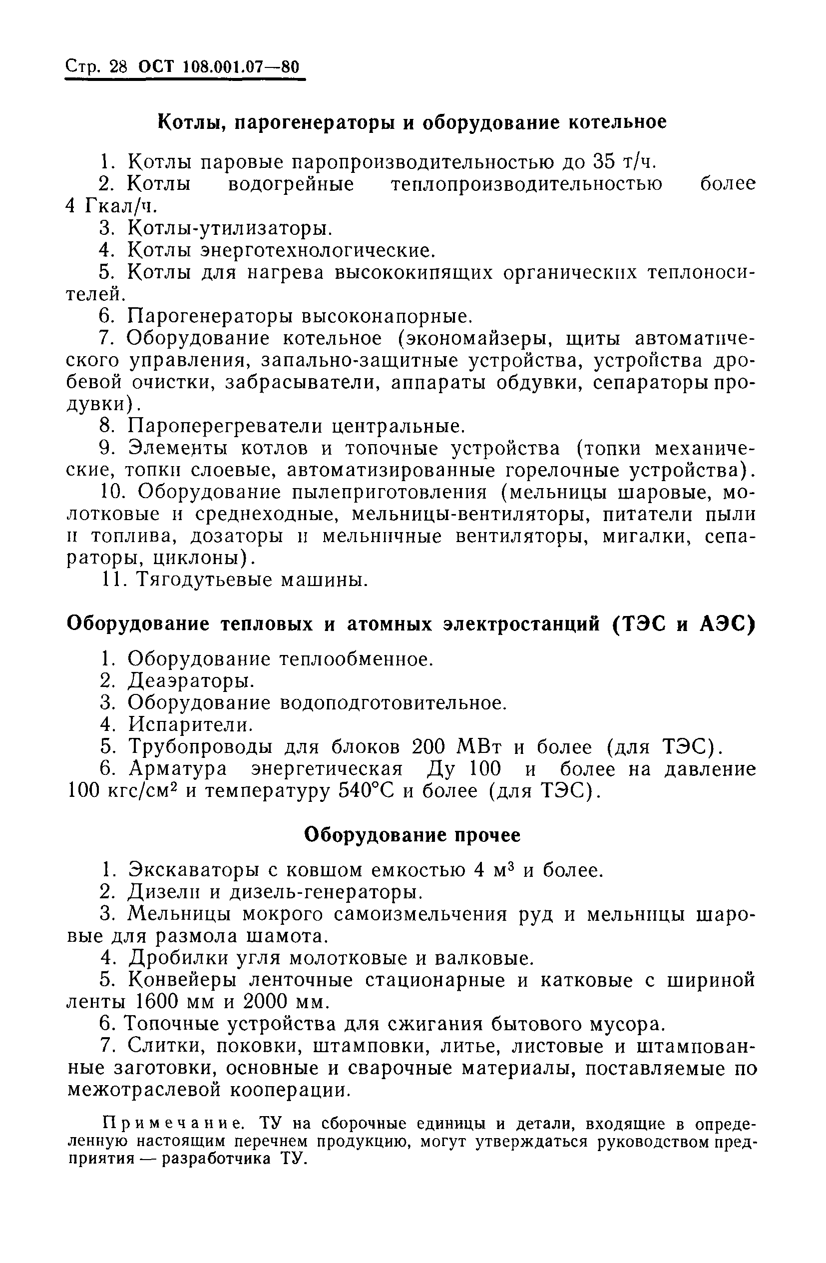 ОСТ 108.001.07-80