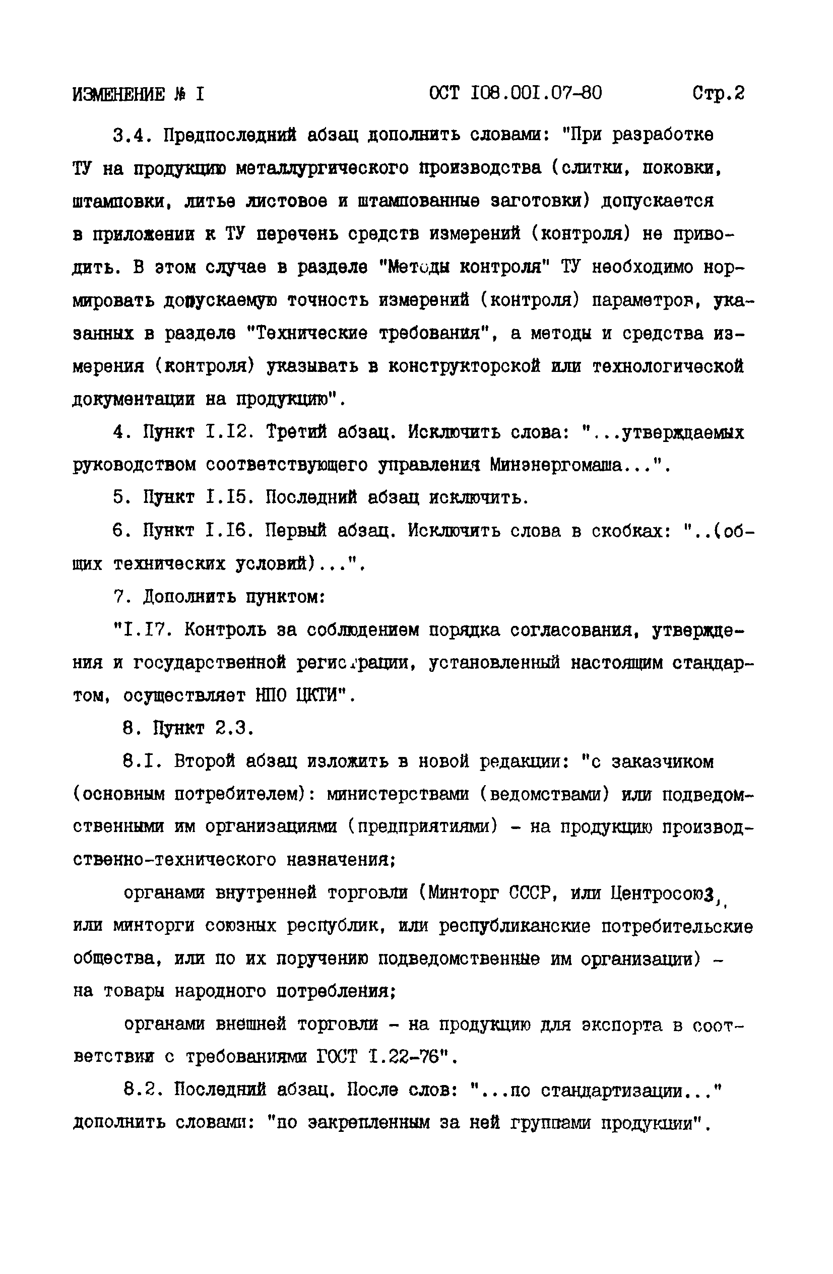 ОСТ 108.001.07-80