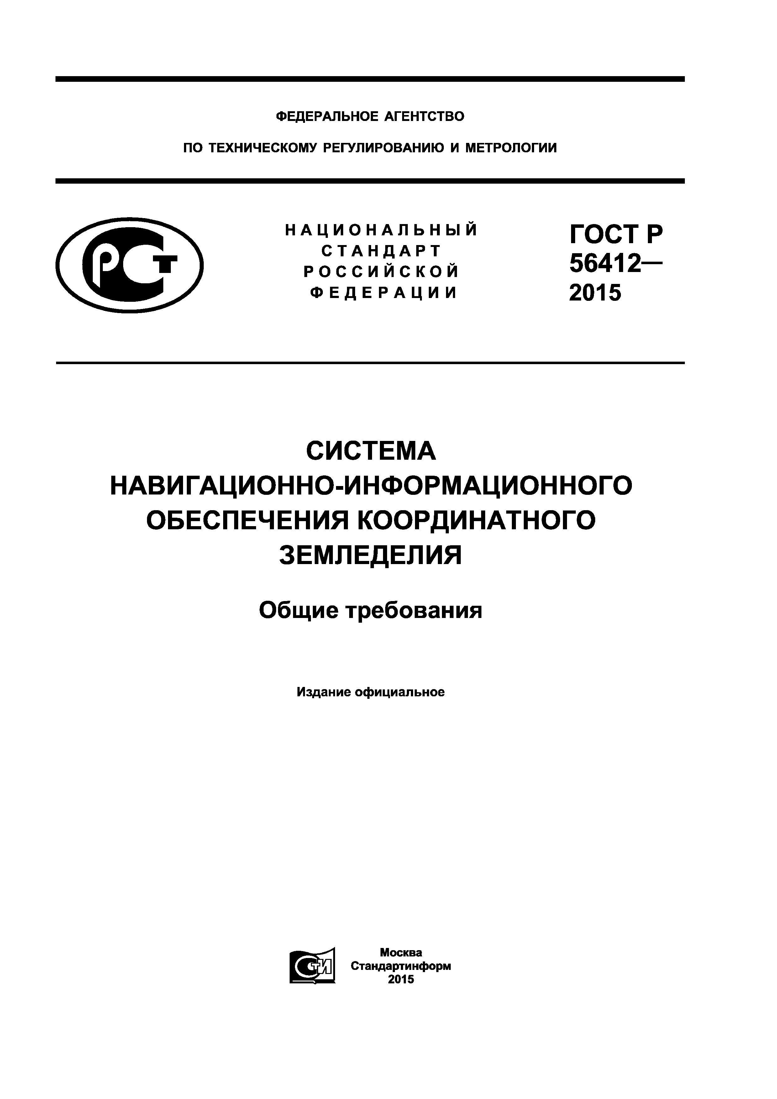 ГОСТ Р 56412-2015