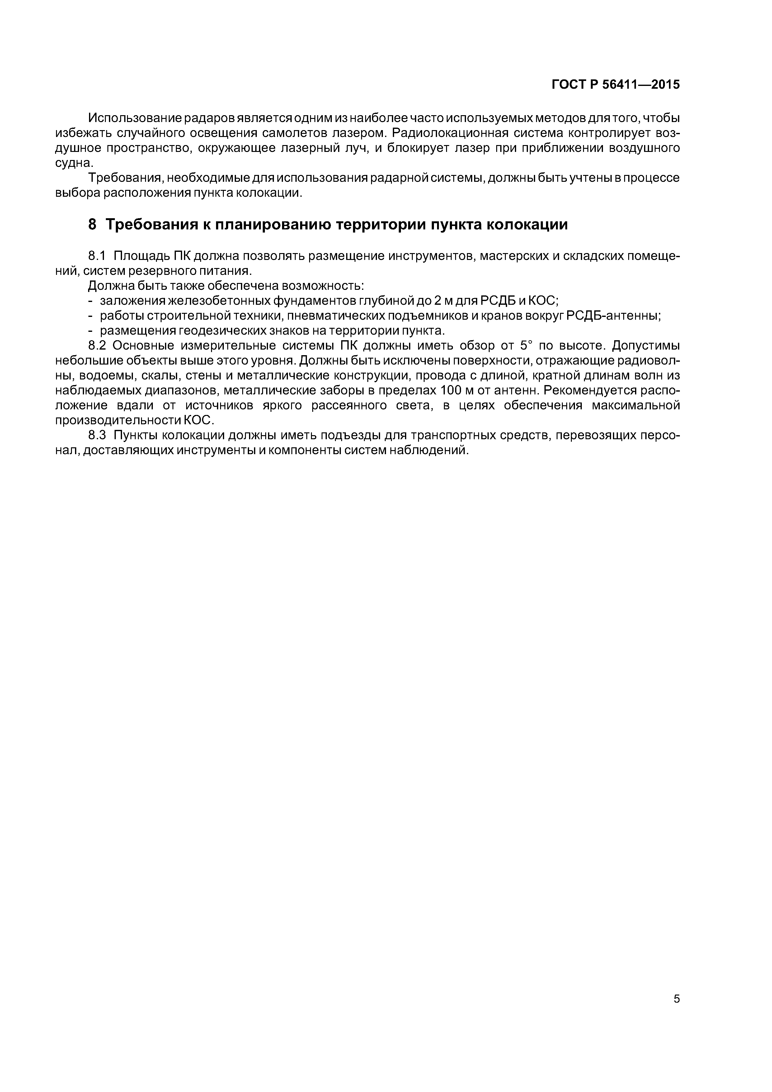 ГОСТ Р 56411-2015