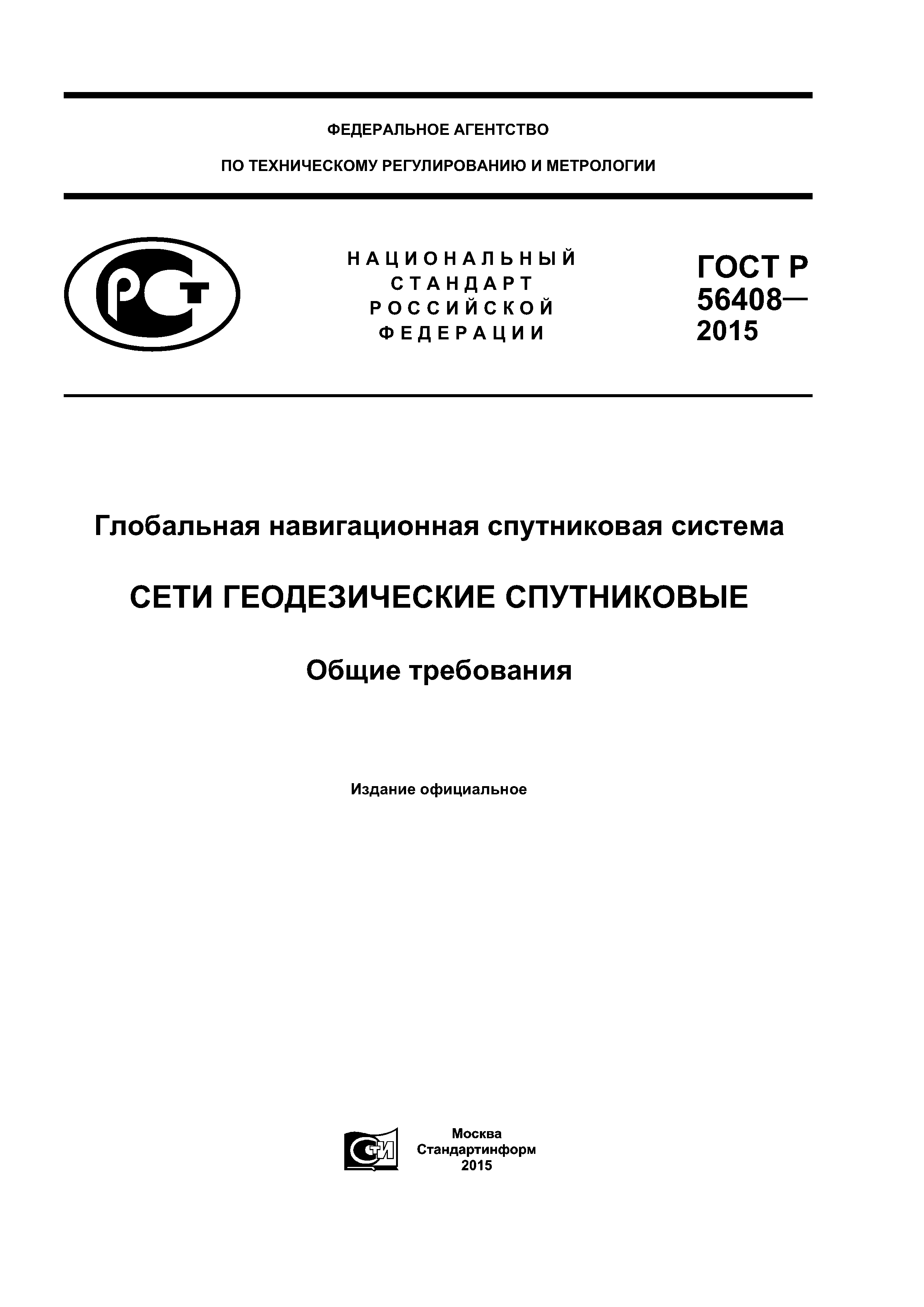 ГОСТ Р 56408-2015