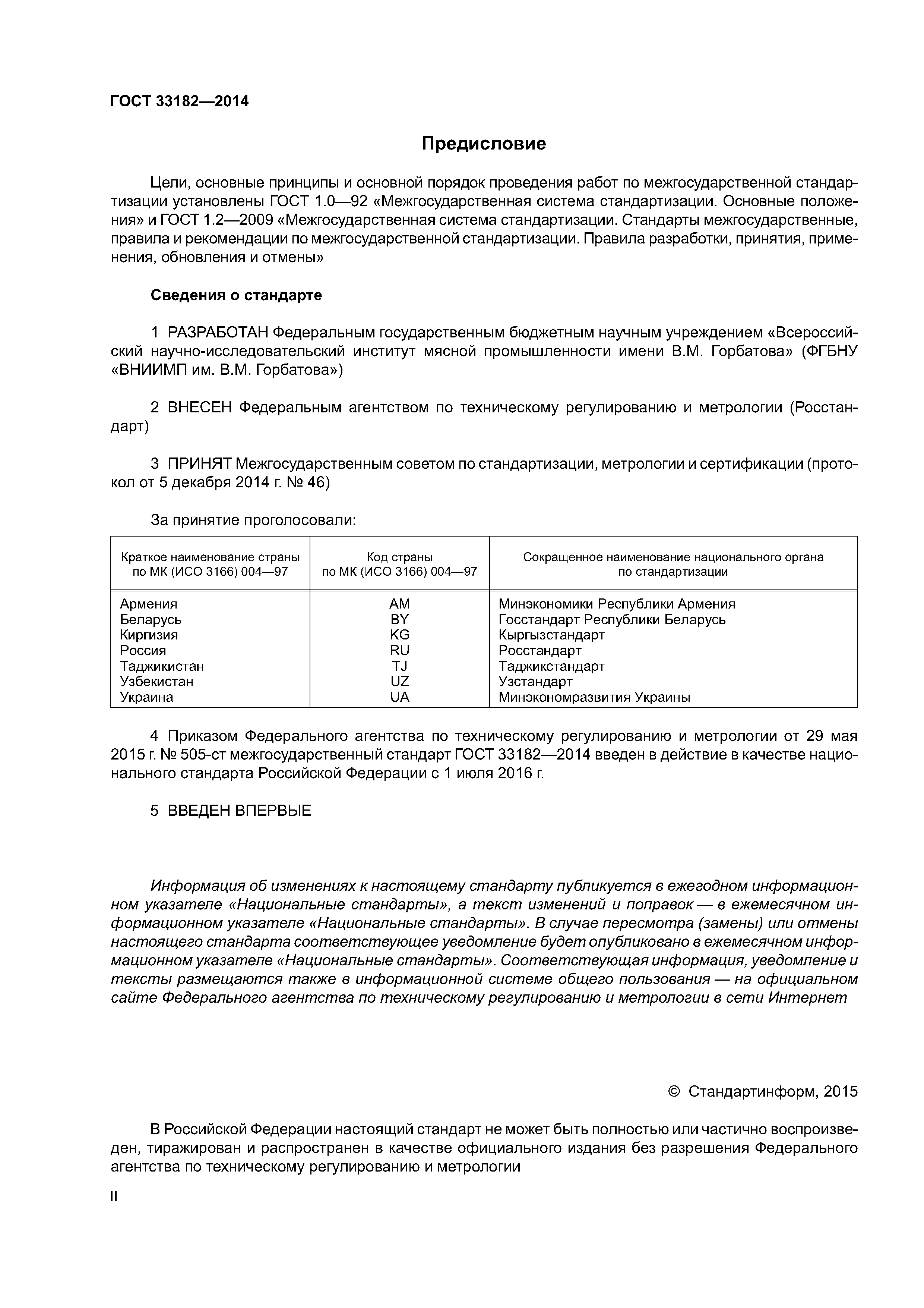 ГОСТ 33182-2014