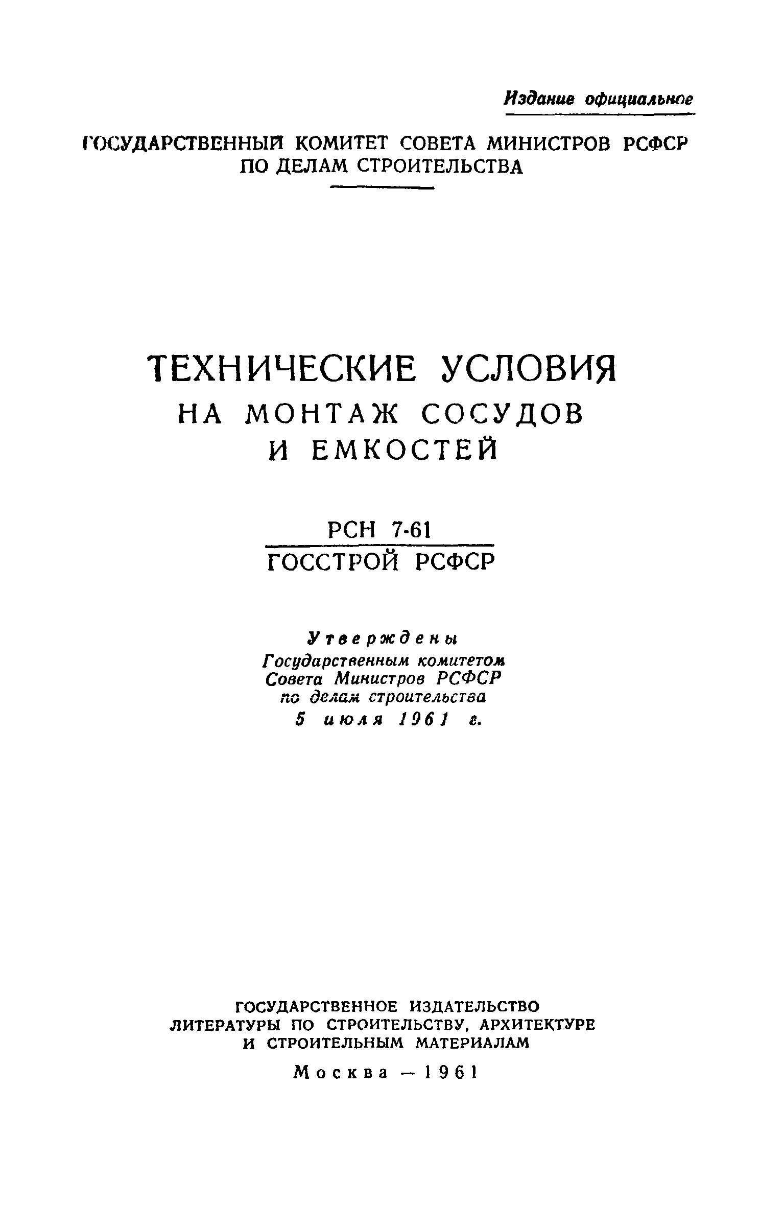 РСН 7-61/Госстрой РСФСР