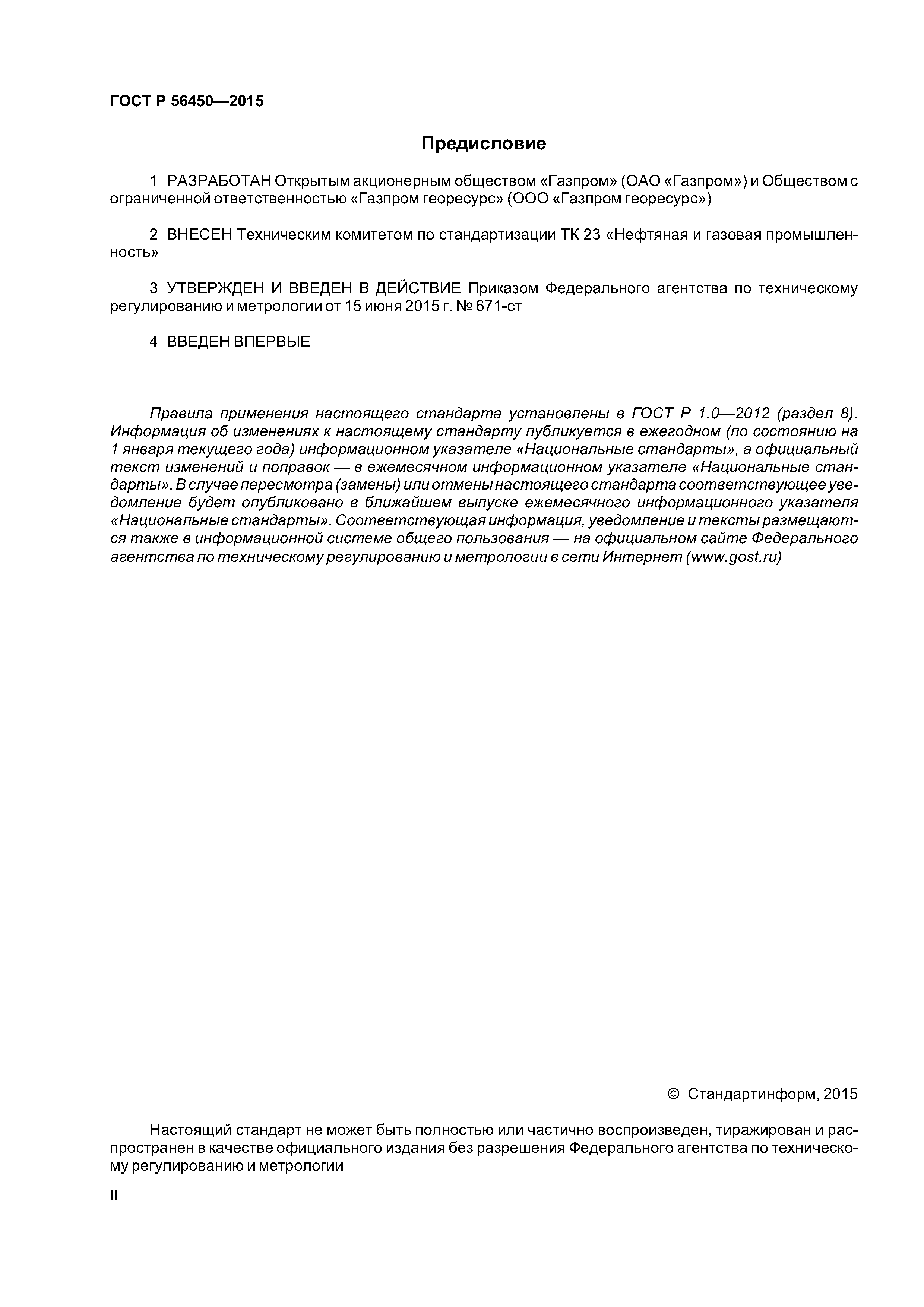 ГОСТ Р 56450-2015