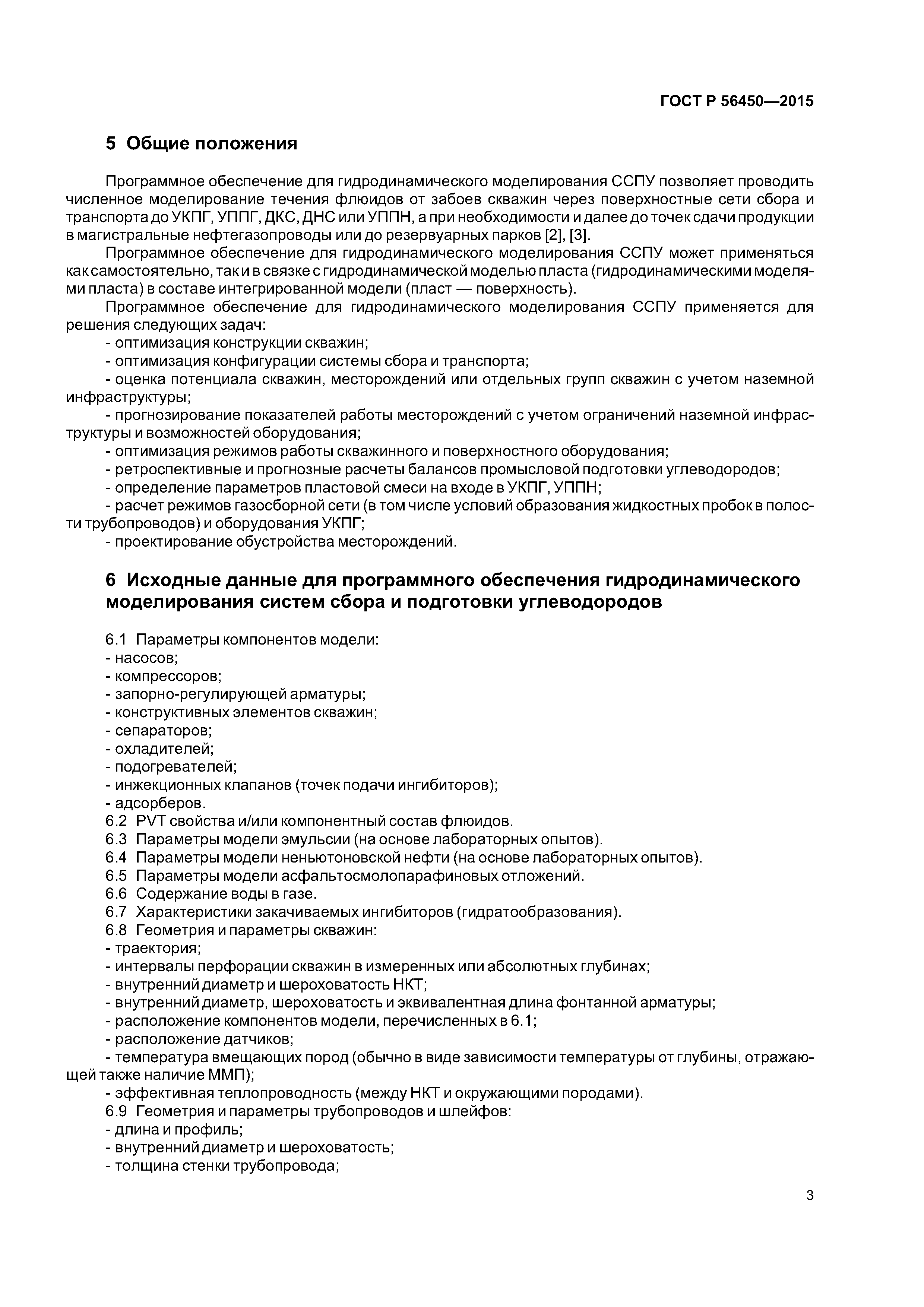 ГОСТ Р 56450-2015