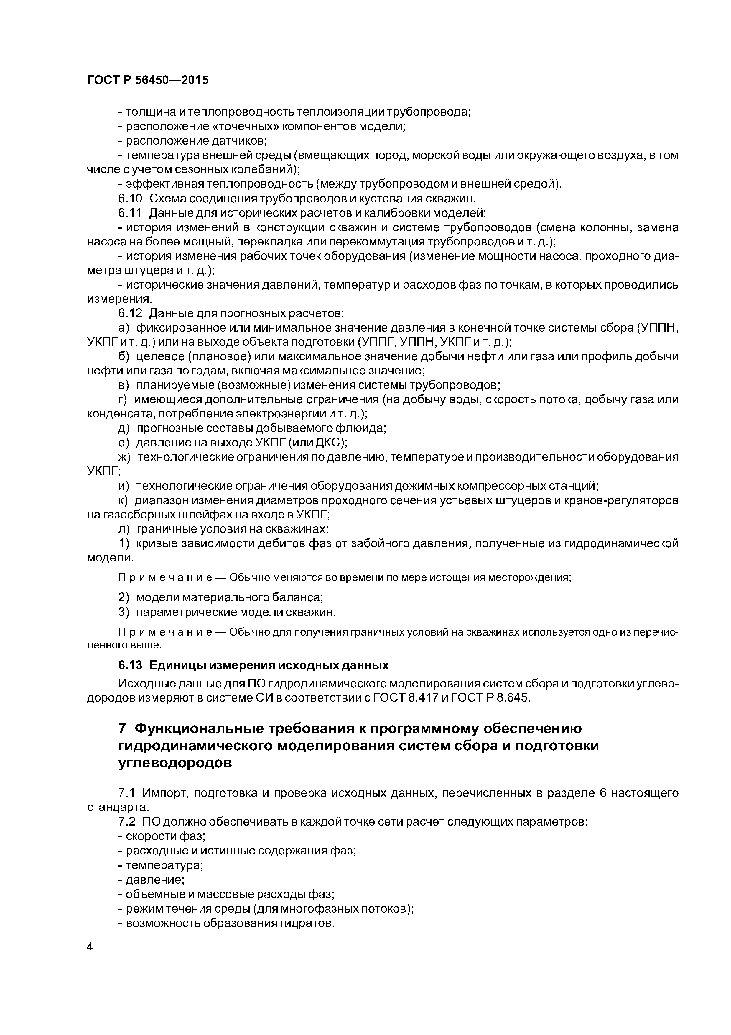 ГОСТ Р 56450-2015