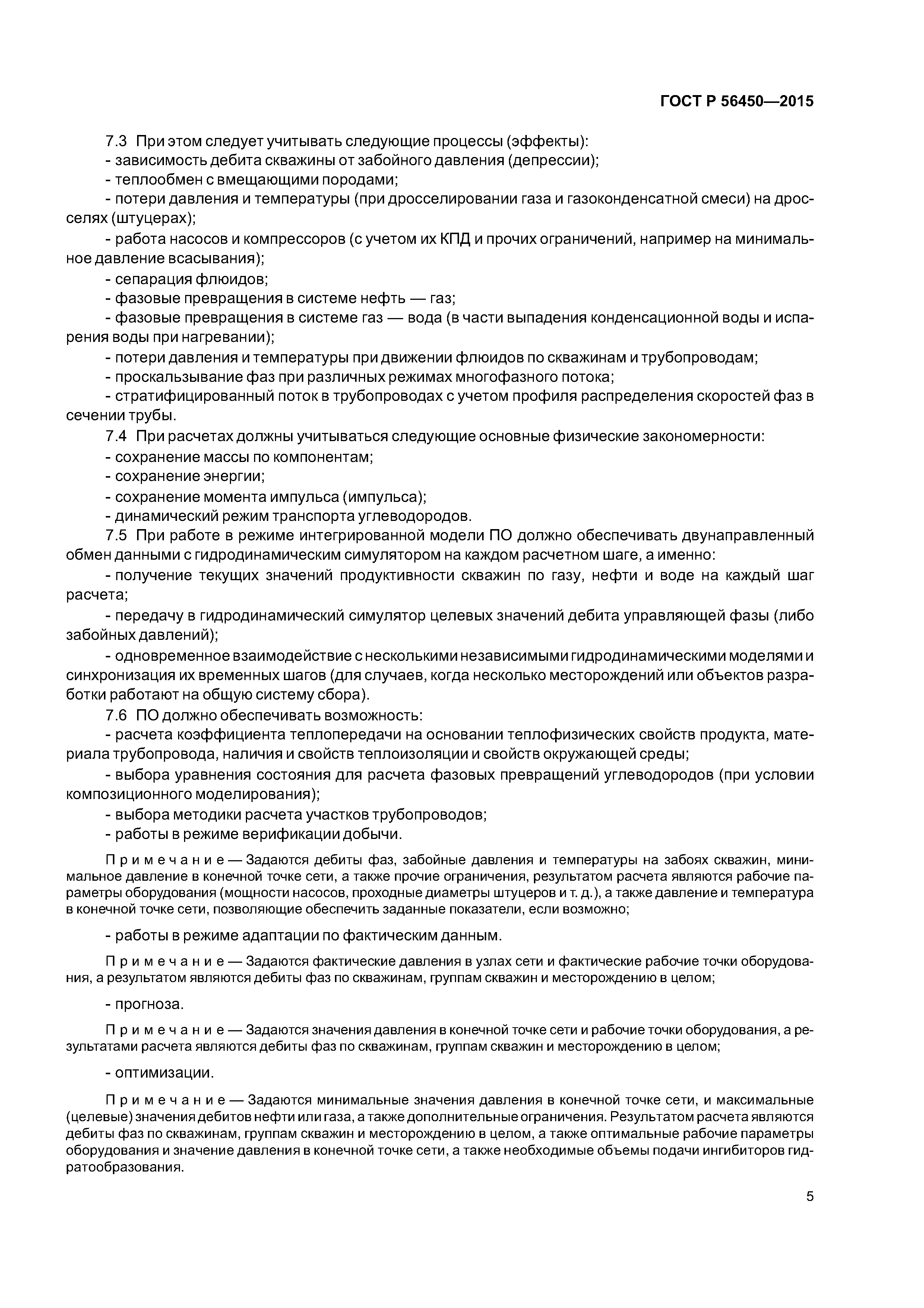 ГОСТ Р 56450-2015