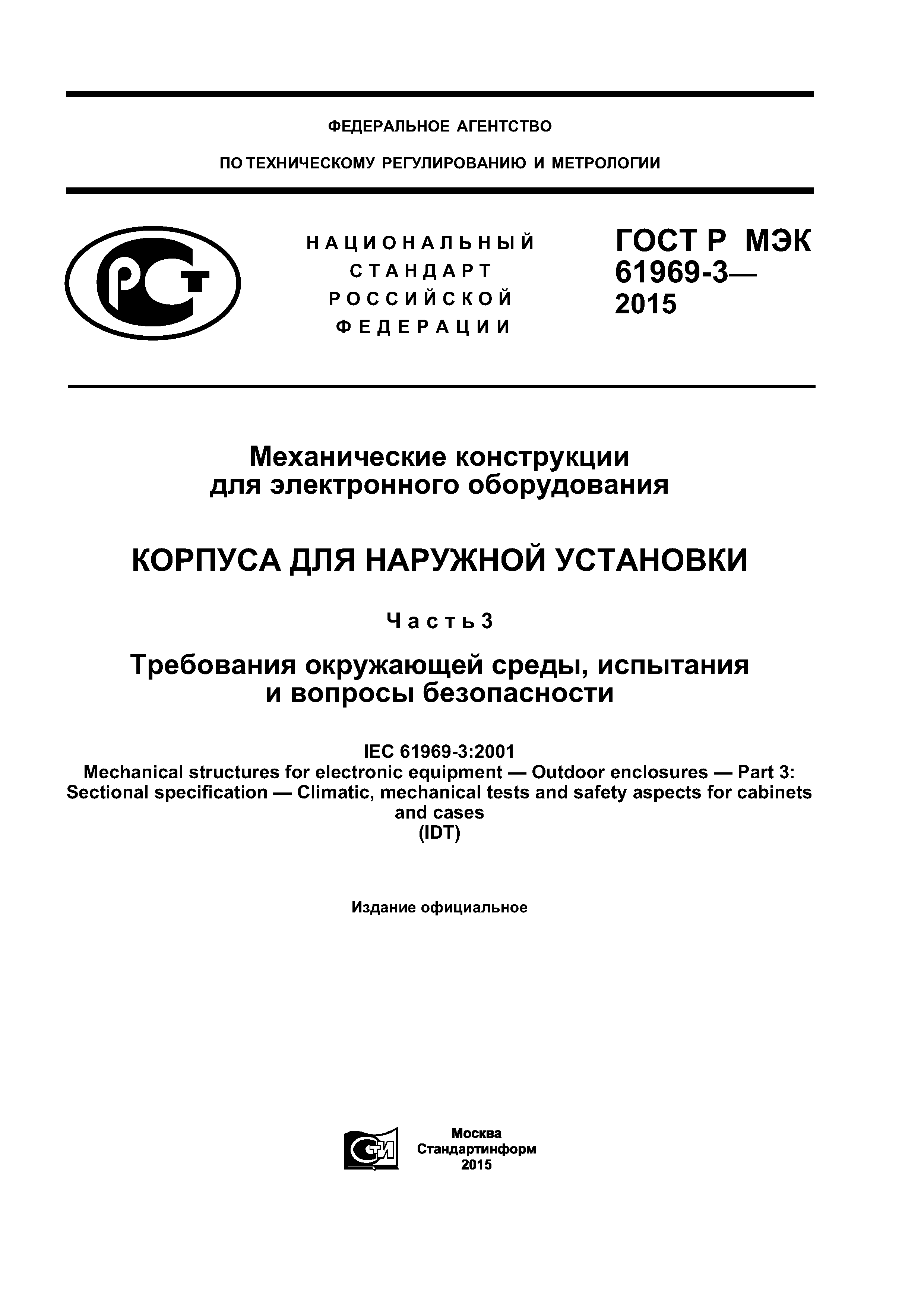 ГОСТ Р МЭК 61969-3-2015