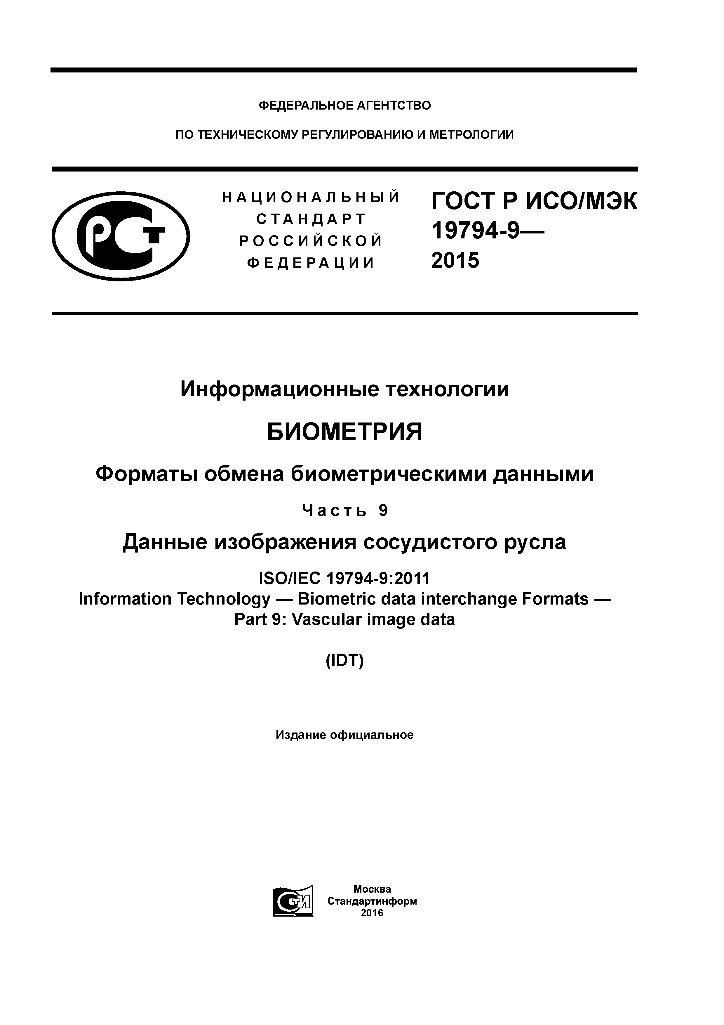 ГОСТ Р ИСО/МЭК 19794-9-2015