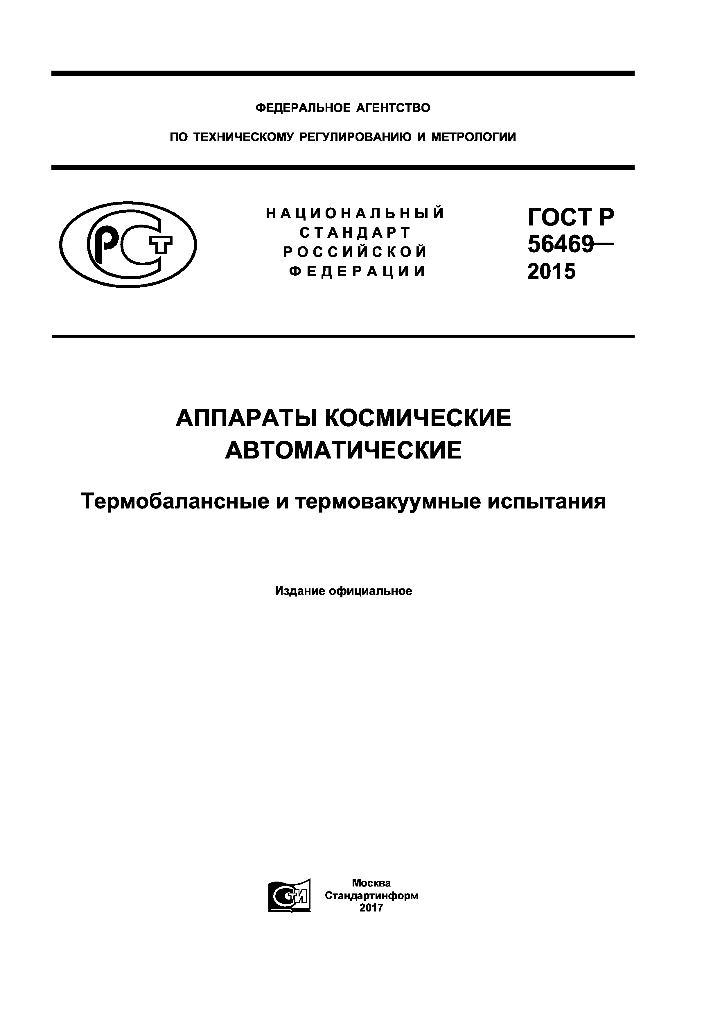 ГОСТ Р 56469-2015