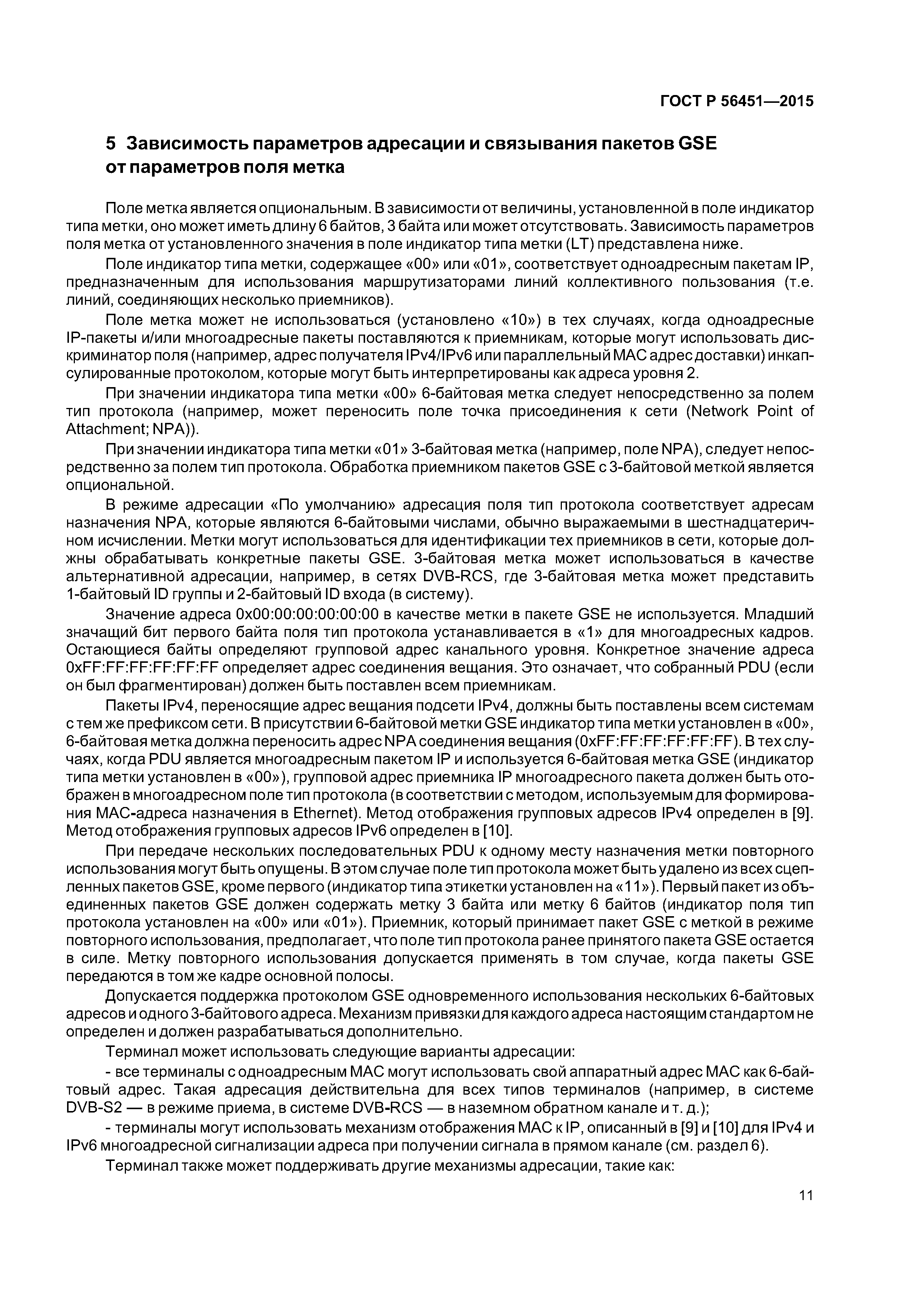 ГОСТ Р 56451-2015