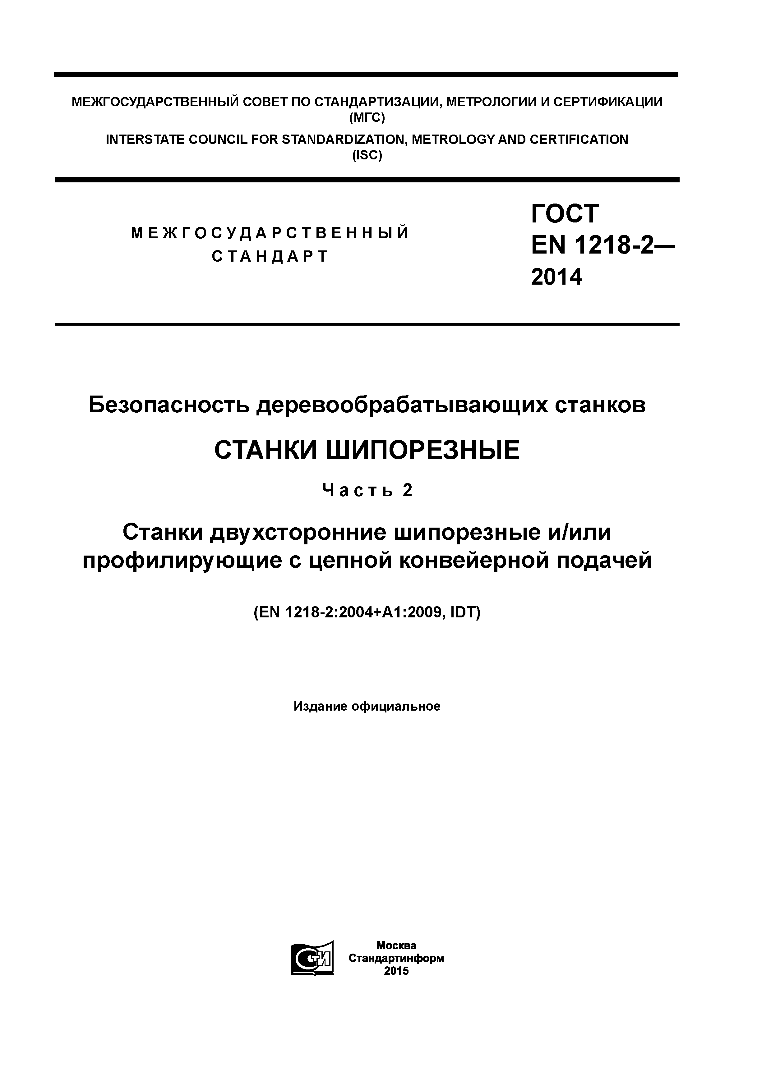 ГОСТ EN 1218-2-2014