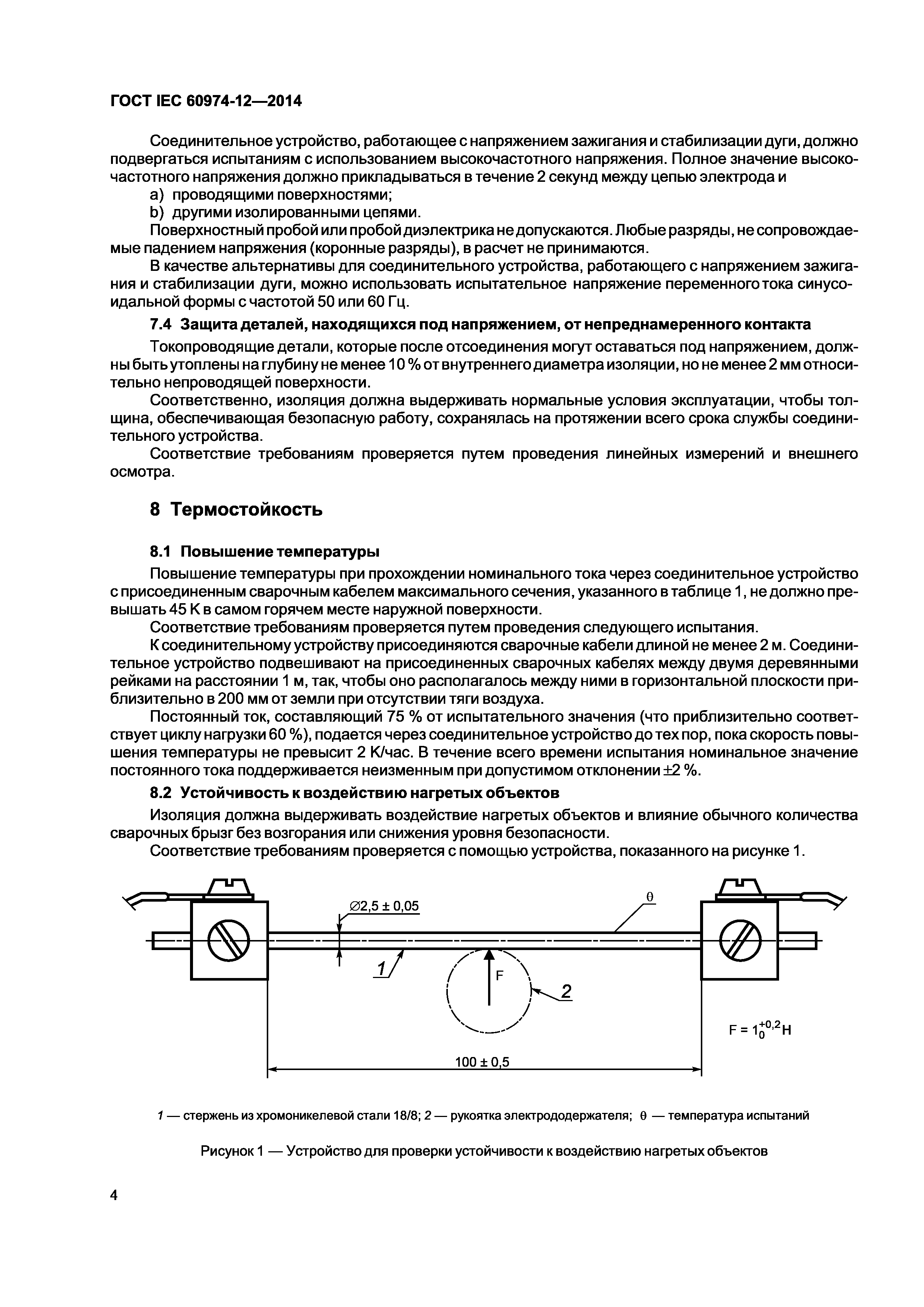 ГОСТ IEC 60974-12-2014