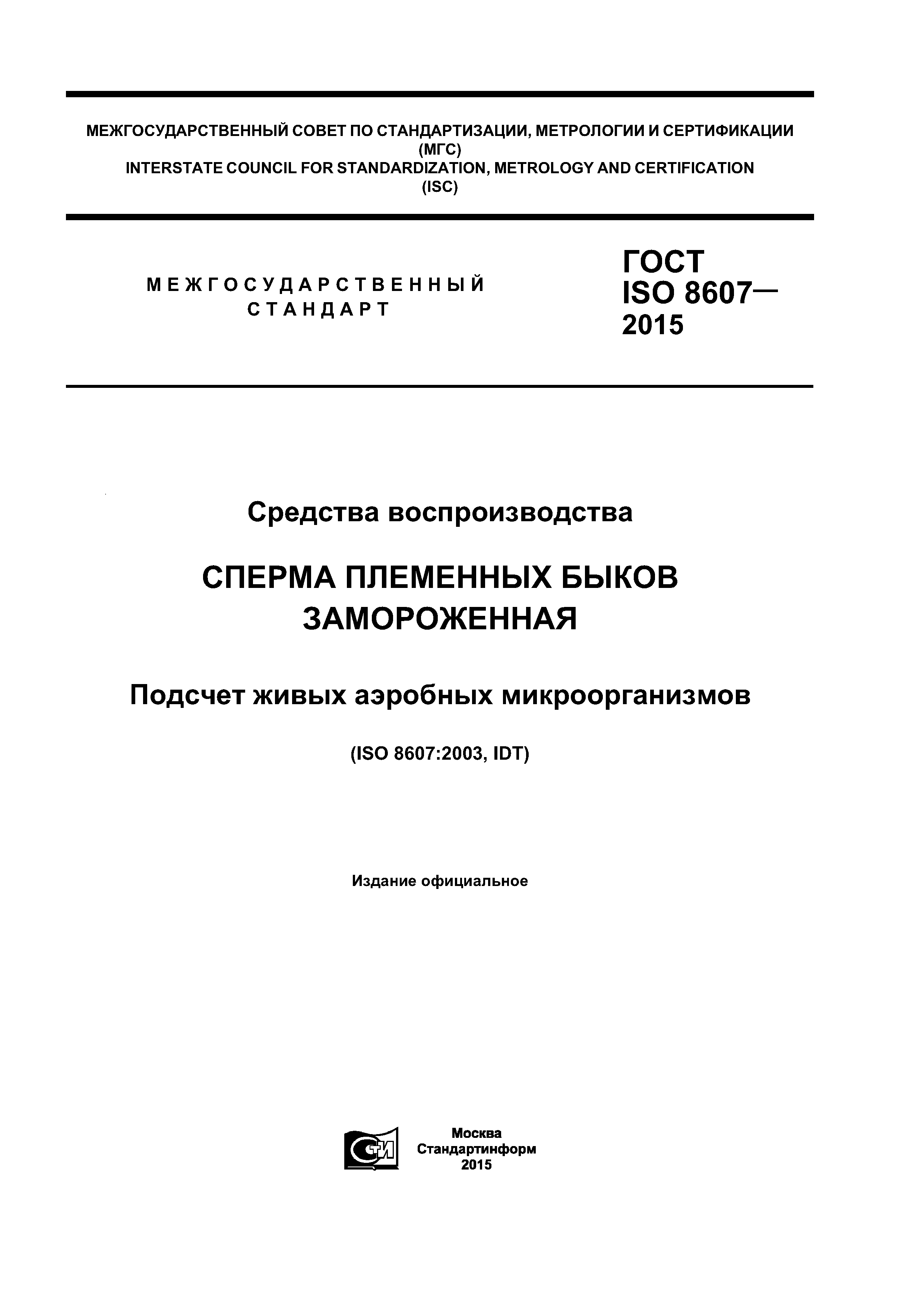 ГОСТ ISO 8607-2015