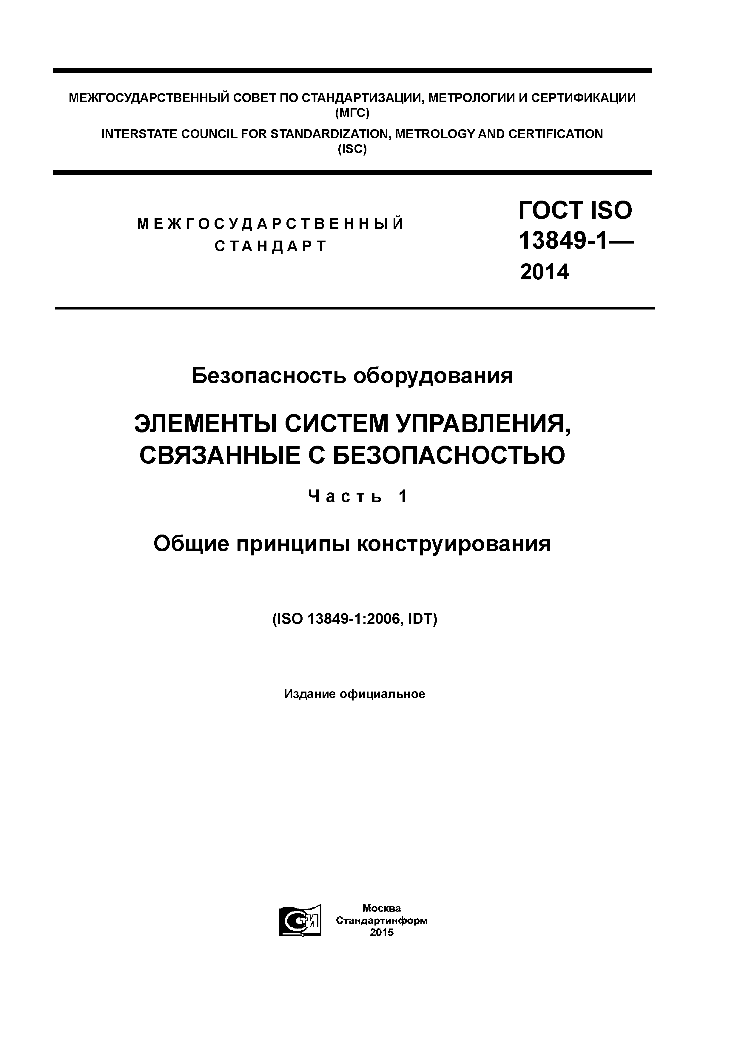 ГОСТ ISO 13849-1-2014