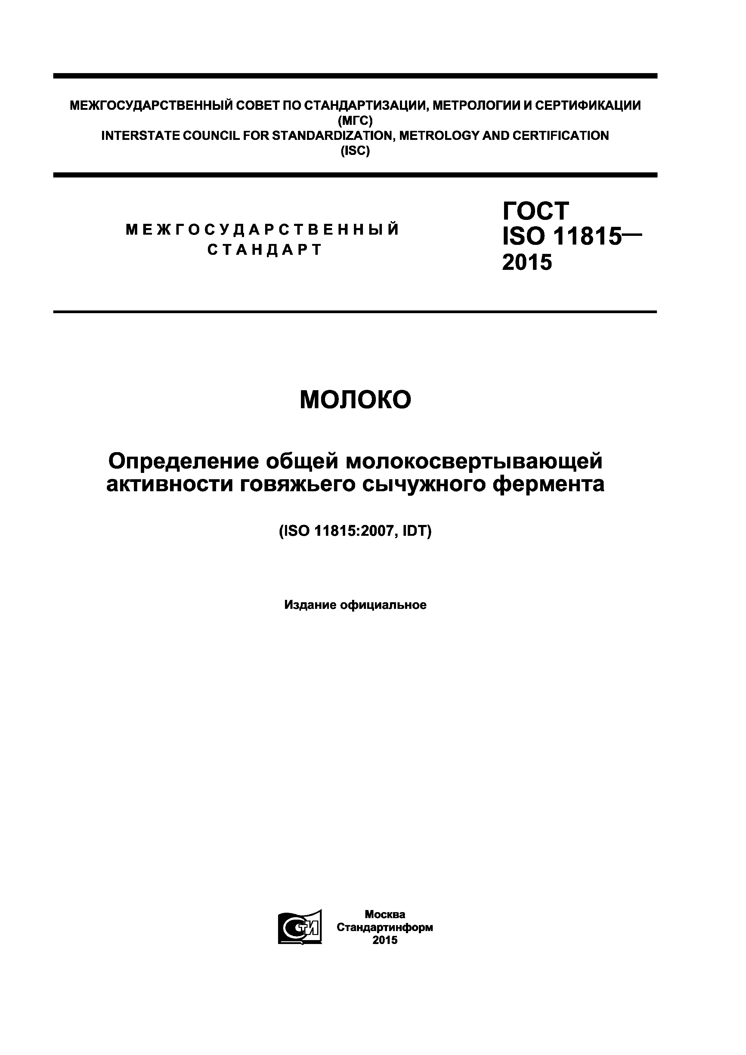 ГОСТ ISO 11815-2015