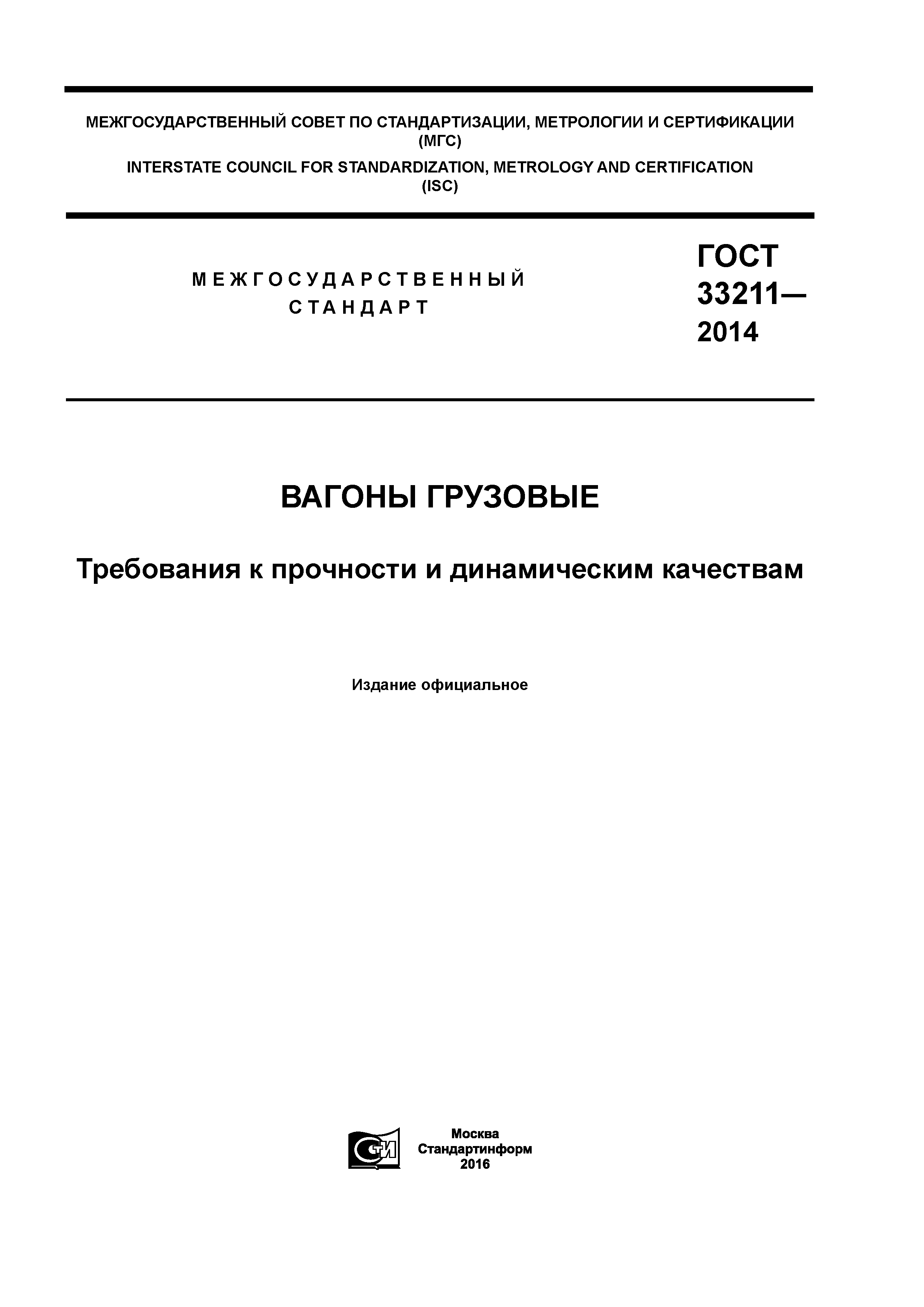 ГОСТ 33211-2014