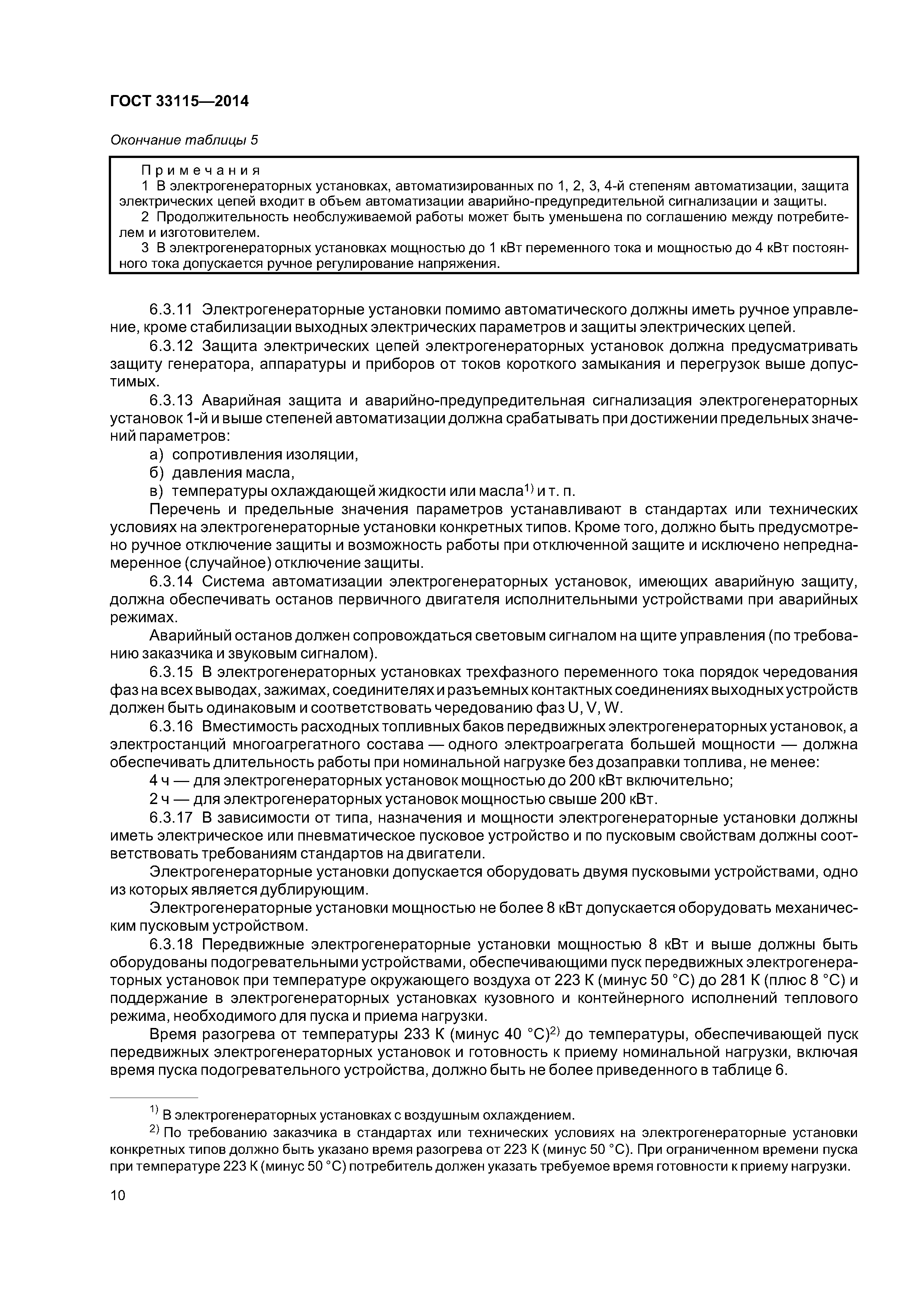 ГОСТ 33115-2014