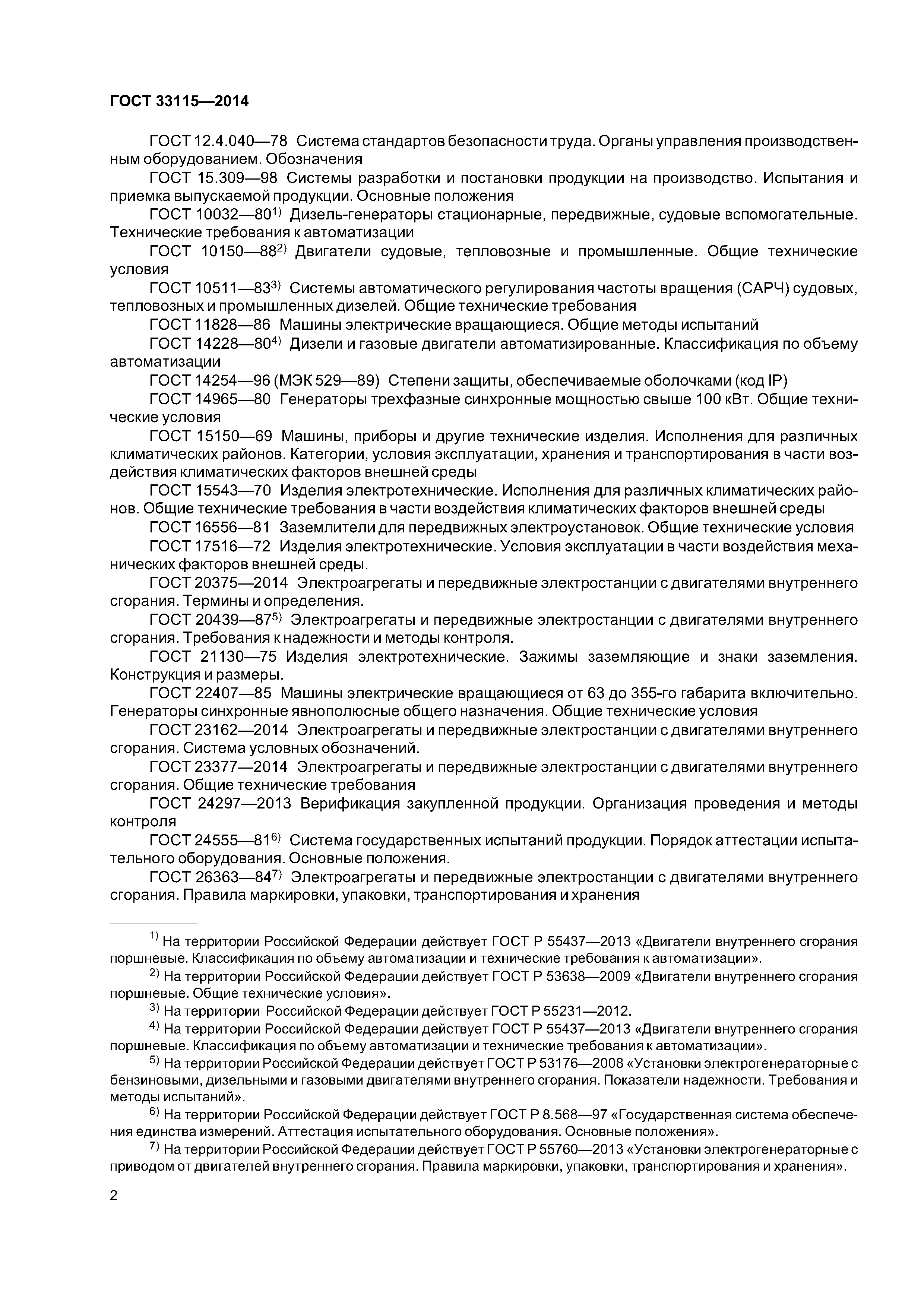 ГОСТ 33115-2014