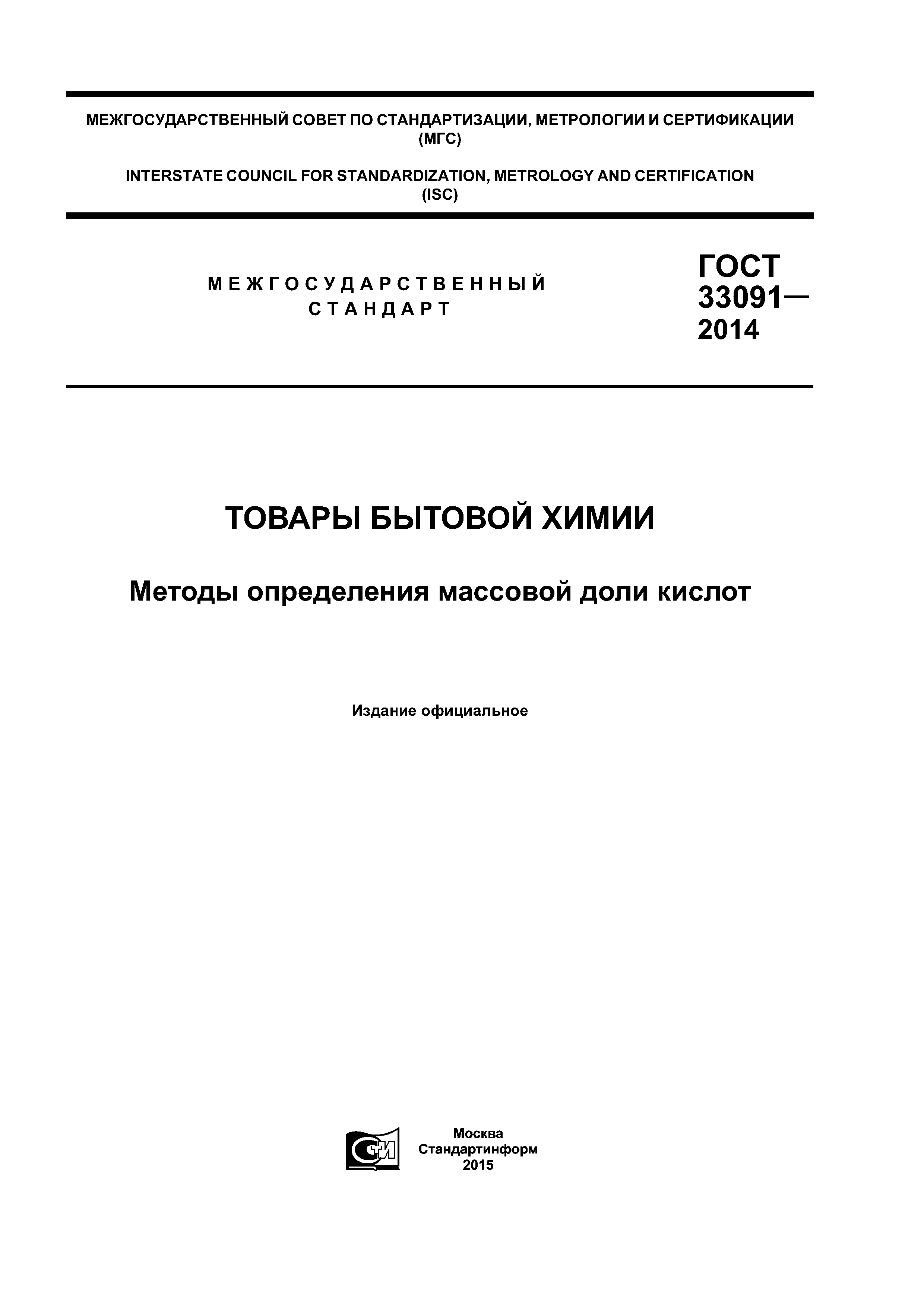 ГОСТ 33091-2014