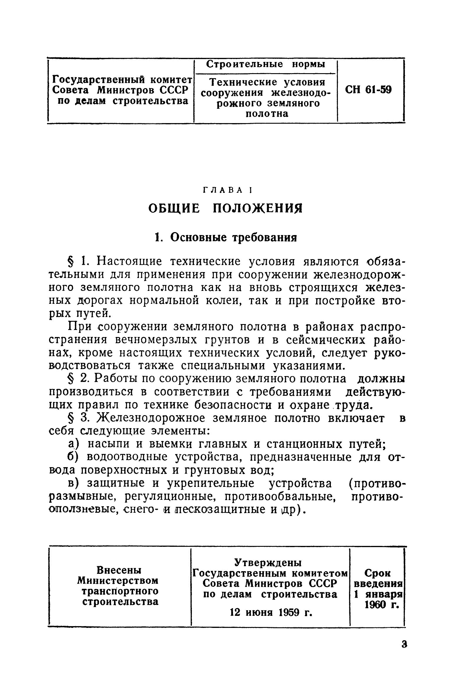 СН 61-59