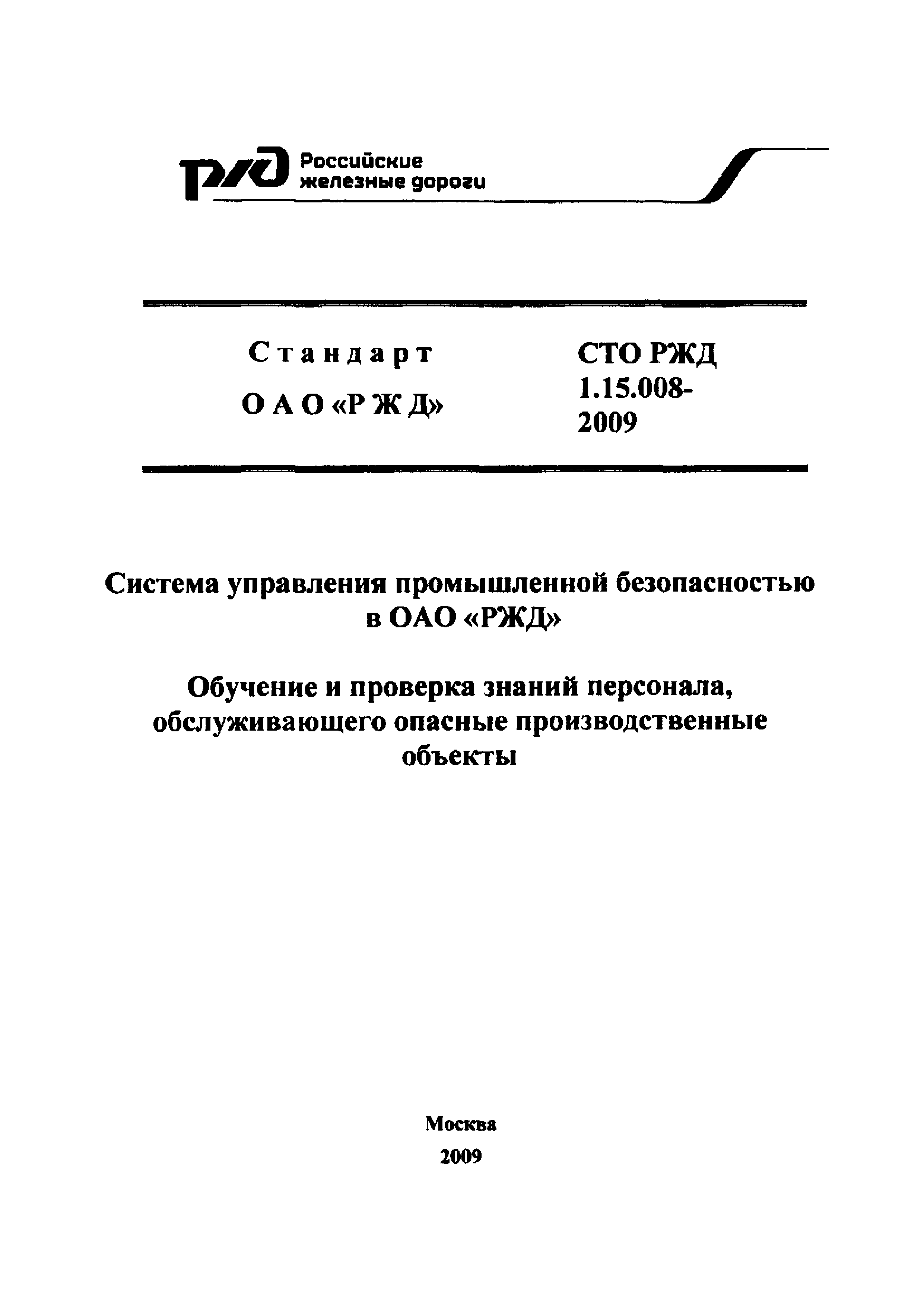 СТО РЖД 1.15.008-2009