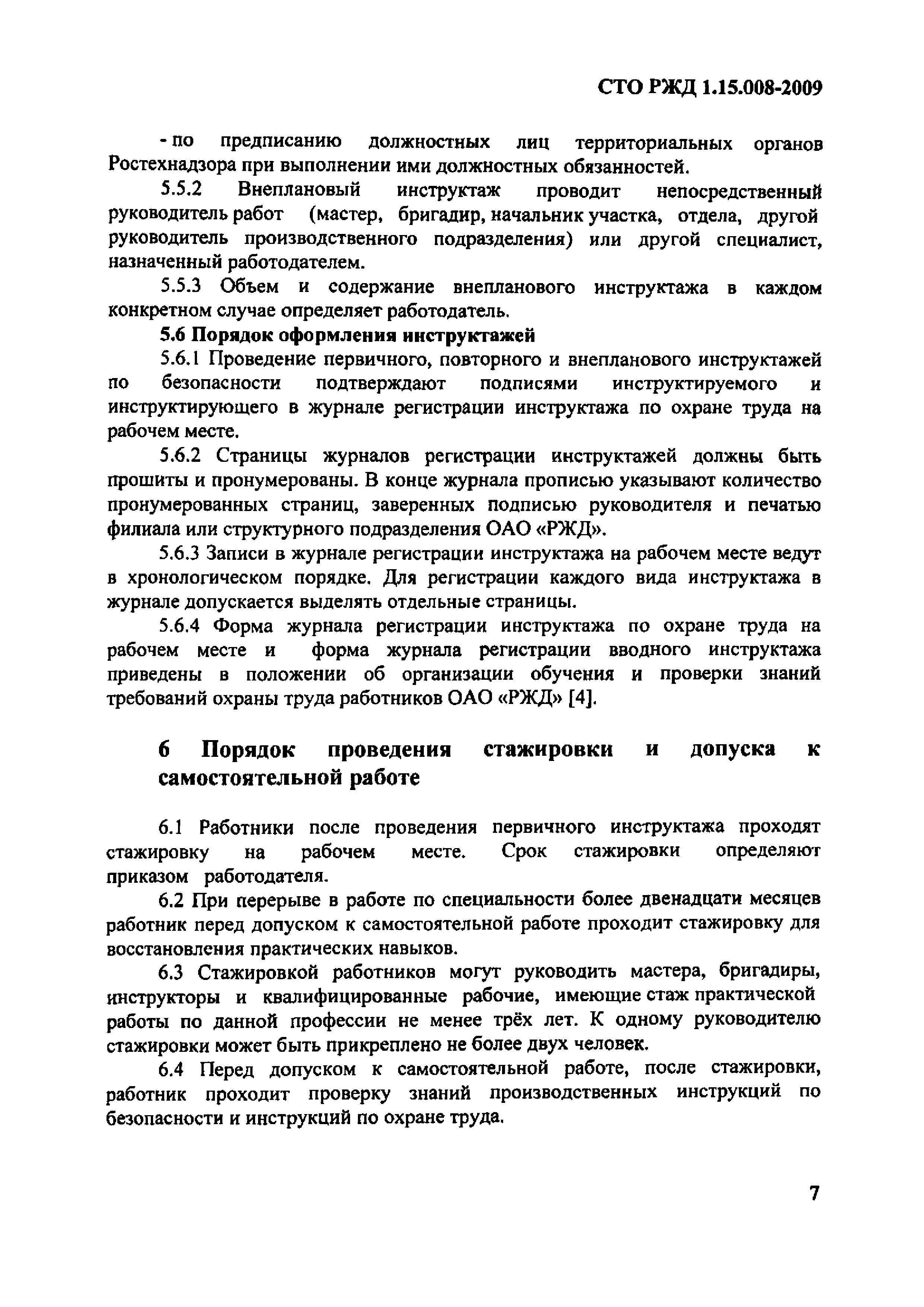 СТО РЖД 1.15.008-2009