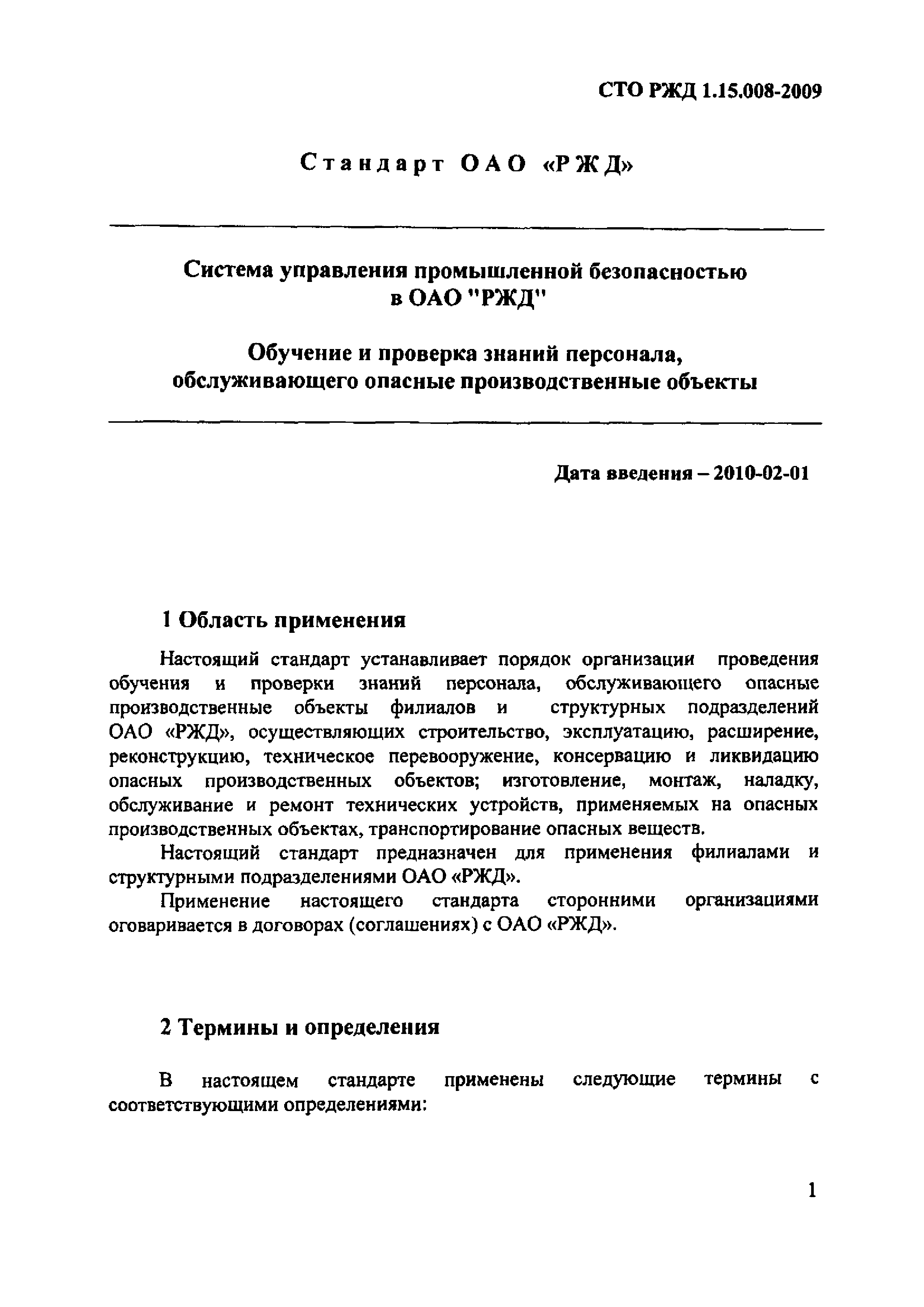 СТО РЖД 1.15.008-2009