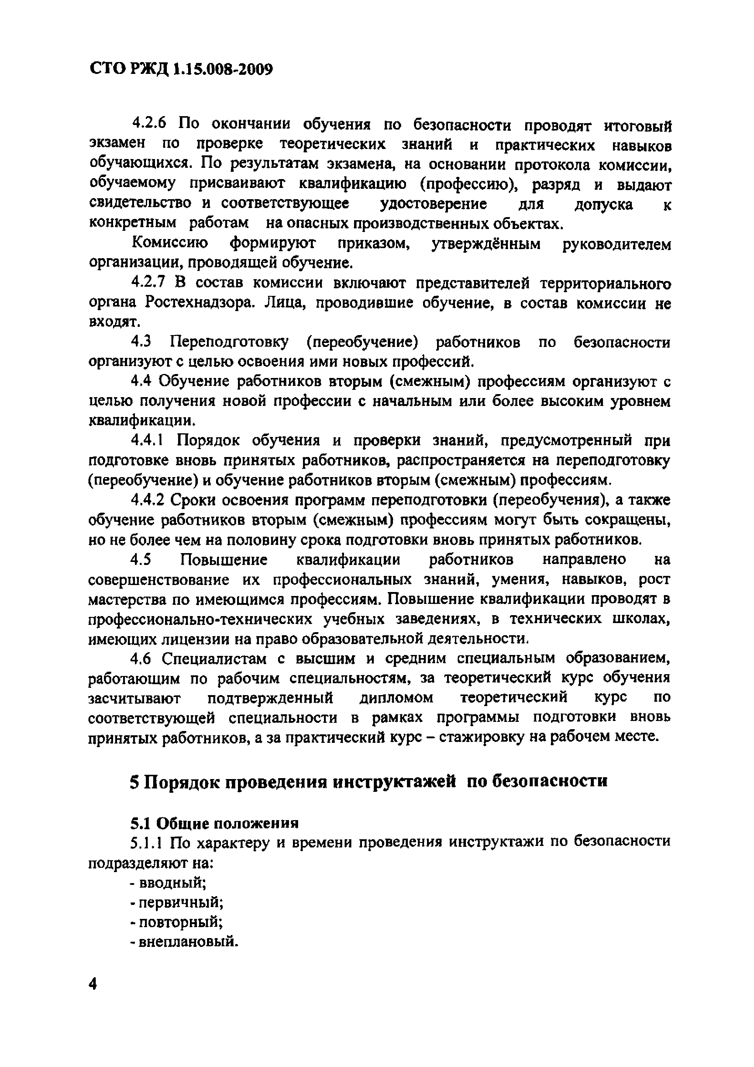 СТО РЖД 1.15.008-2009