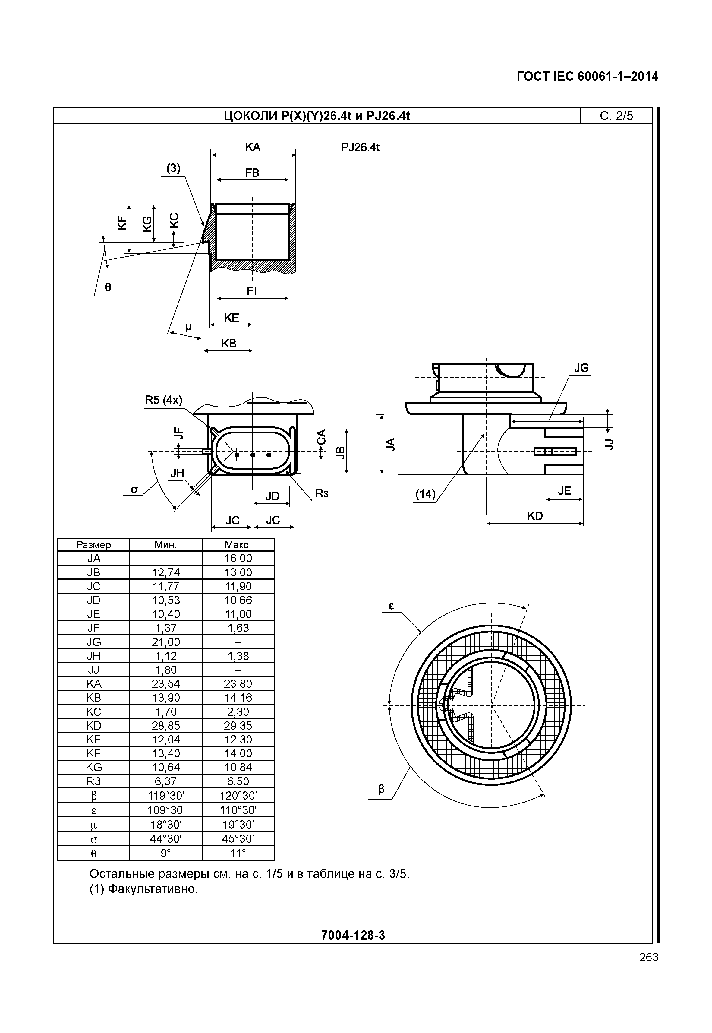 ГОСТ IEC 60061-1-2014