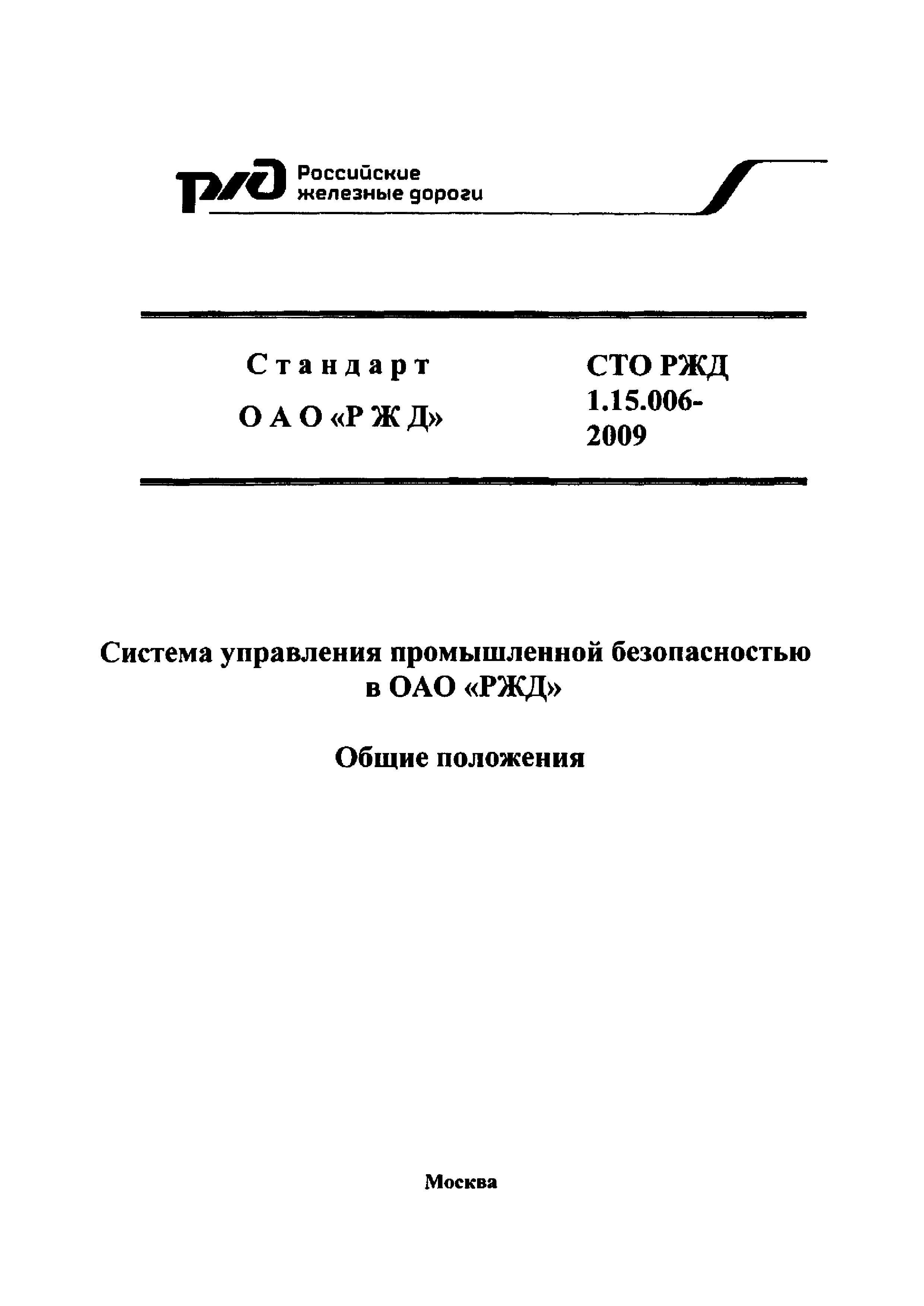 СТО РЖД 1.15.006-2009