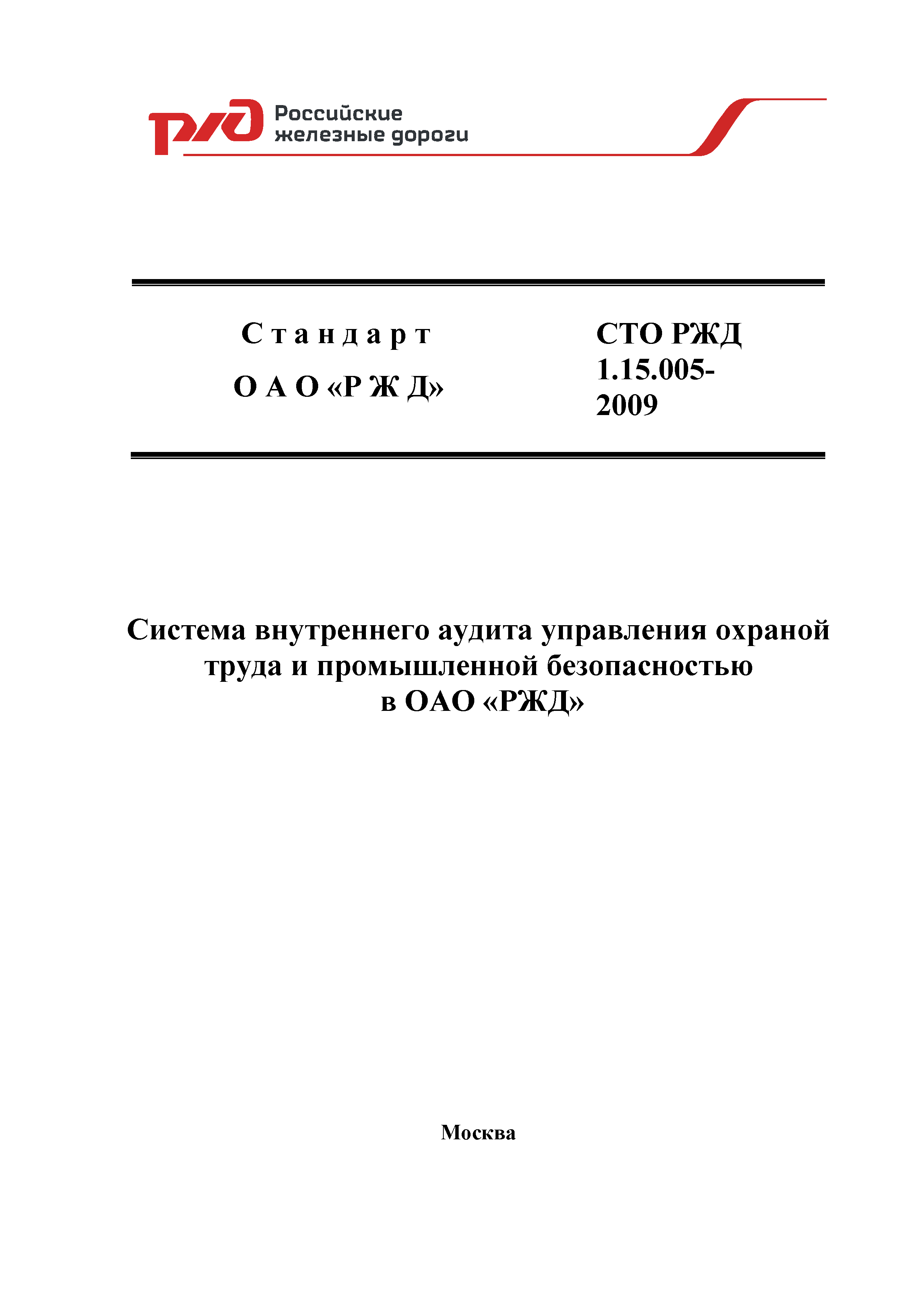 СТО РЖД 1.15.005-2009