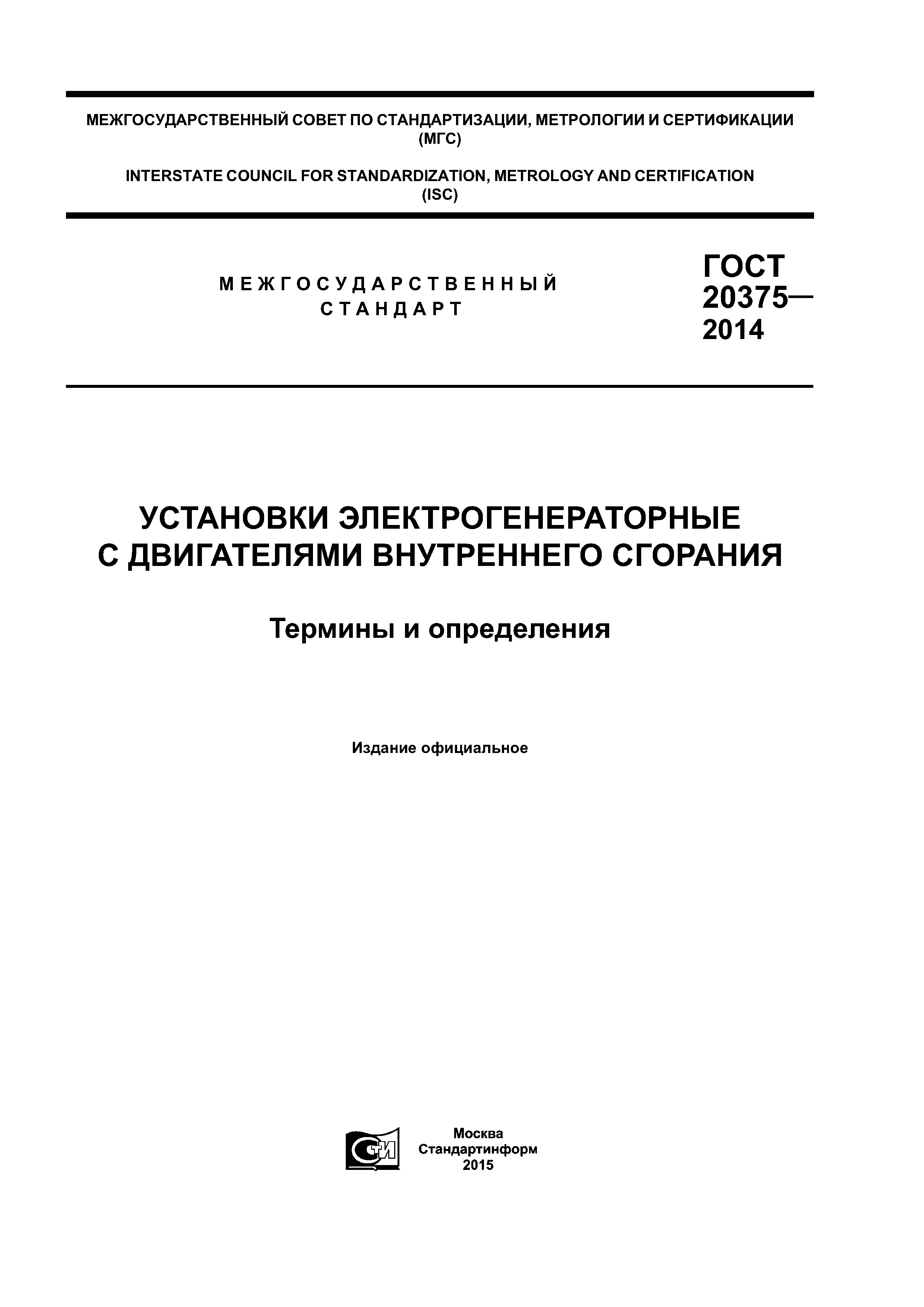 ГОСТ 20375-2014