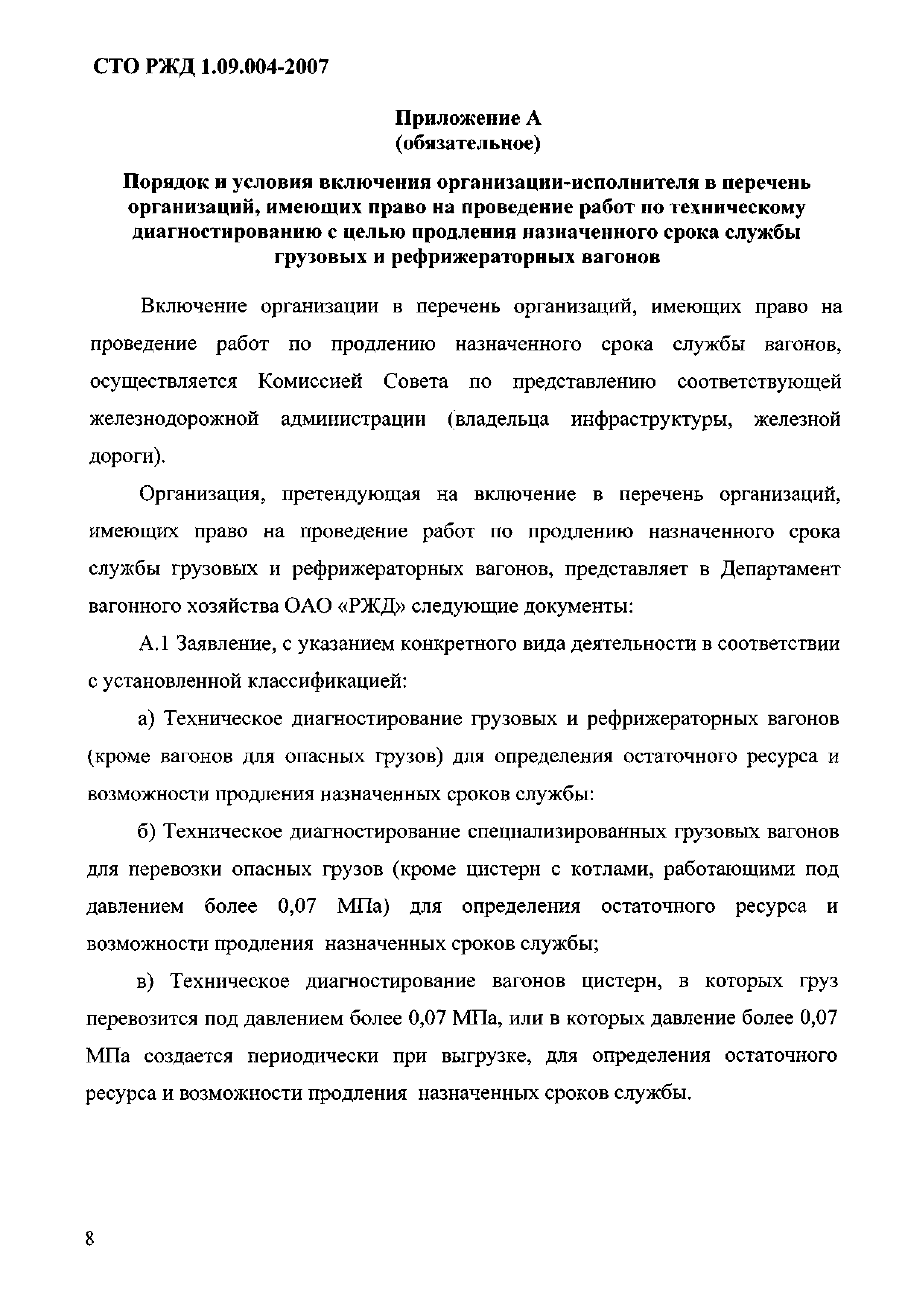 СТО РЖД 1.09.004-2007