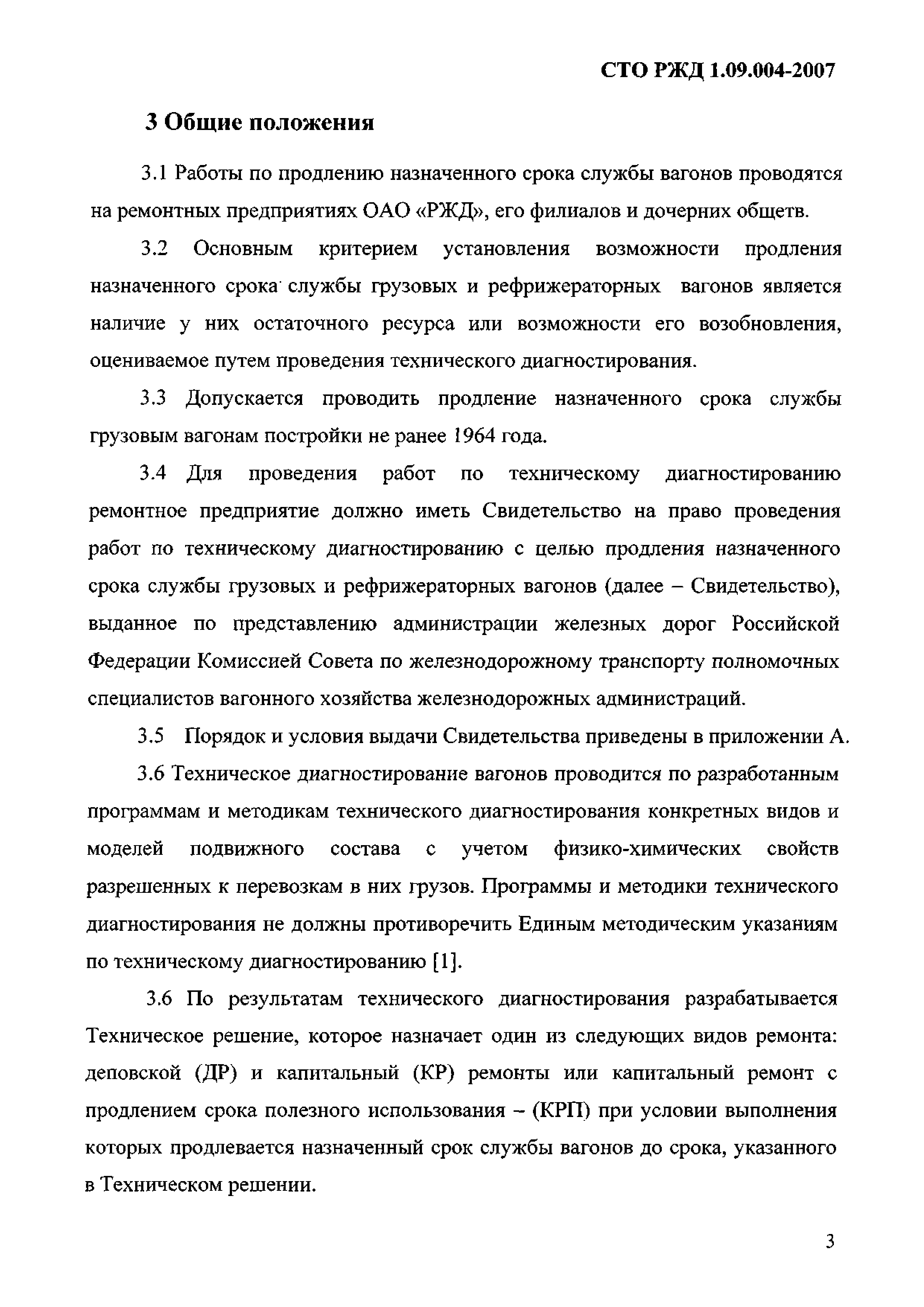 СТО РЖД 1.09.004-2007