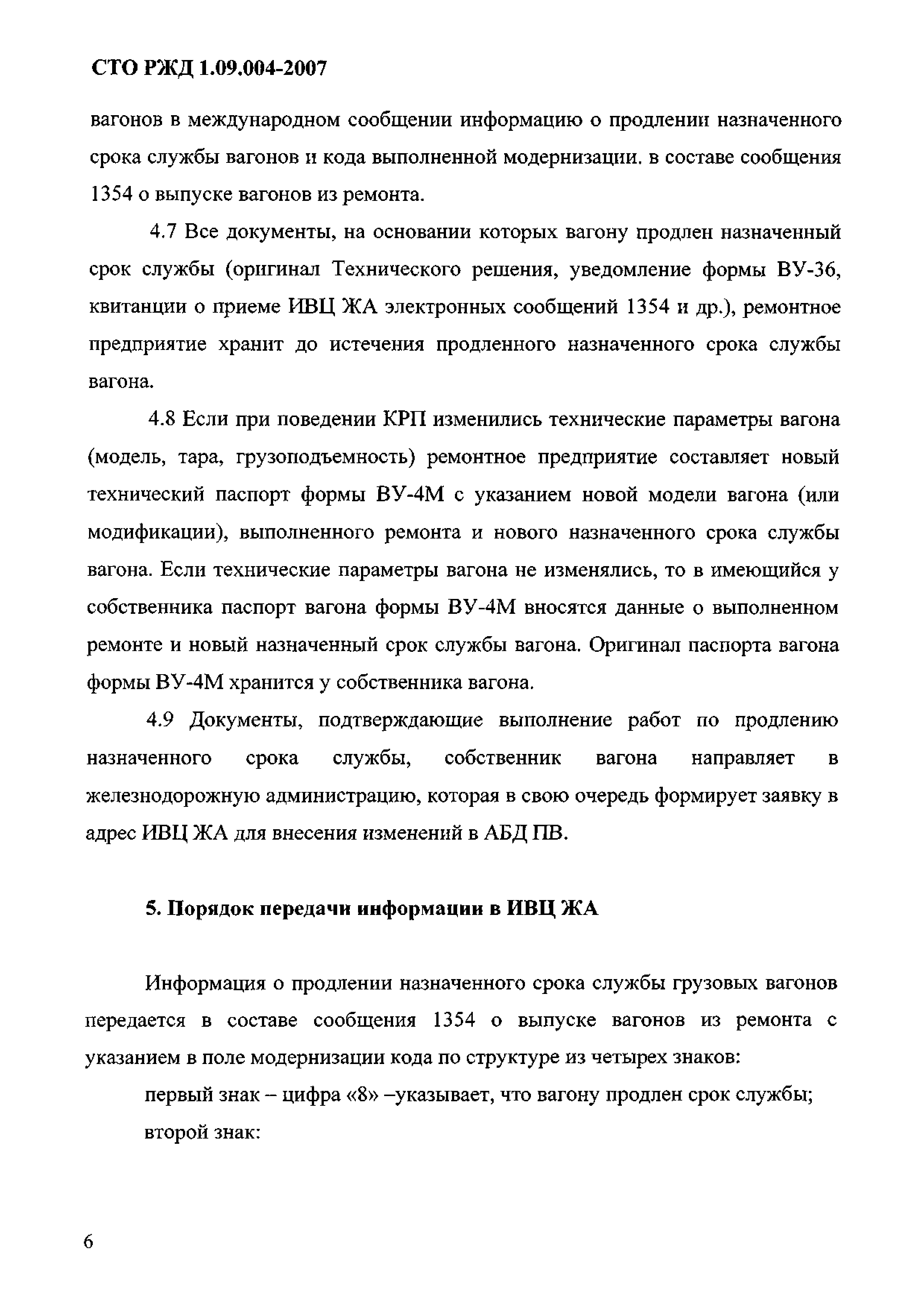 СТО РЖД 1.09.004-2007