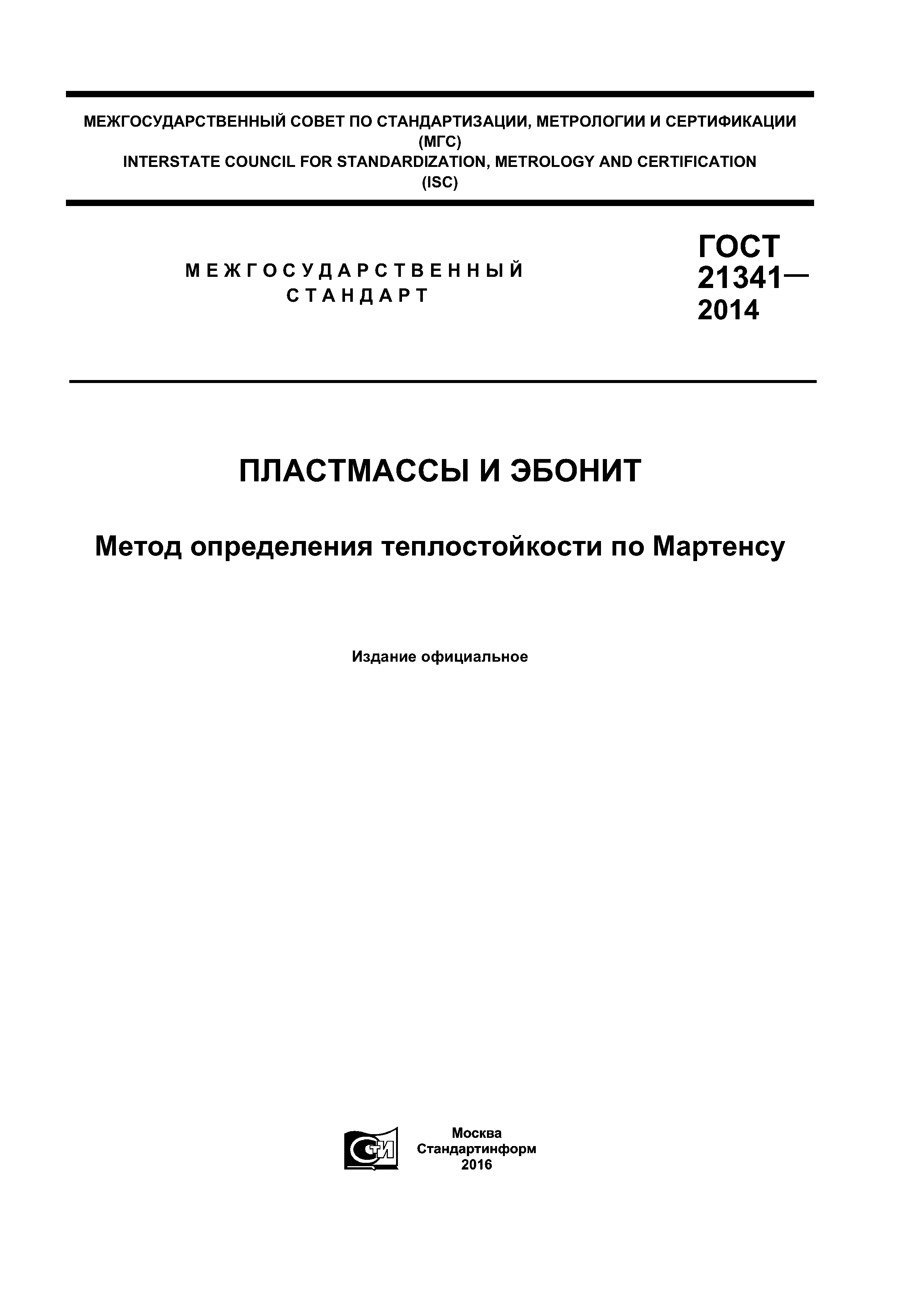 ГОСТ 21341-2014