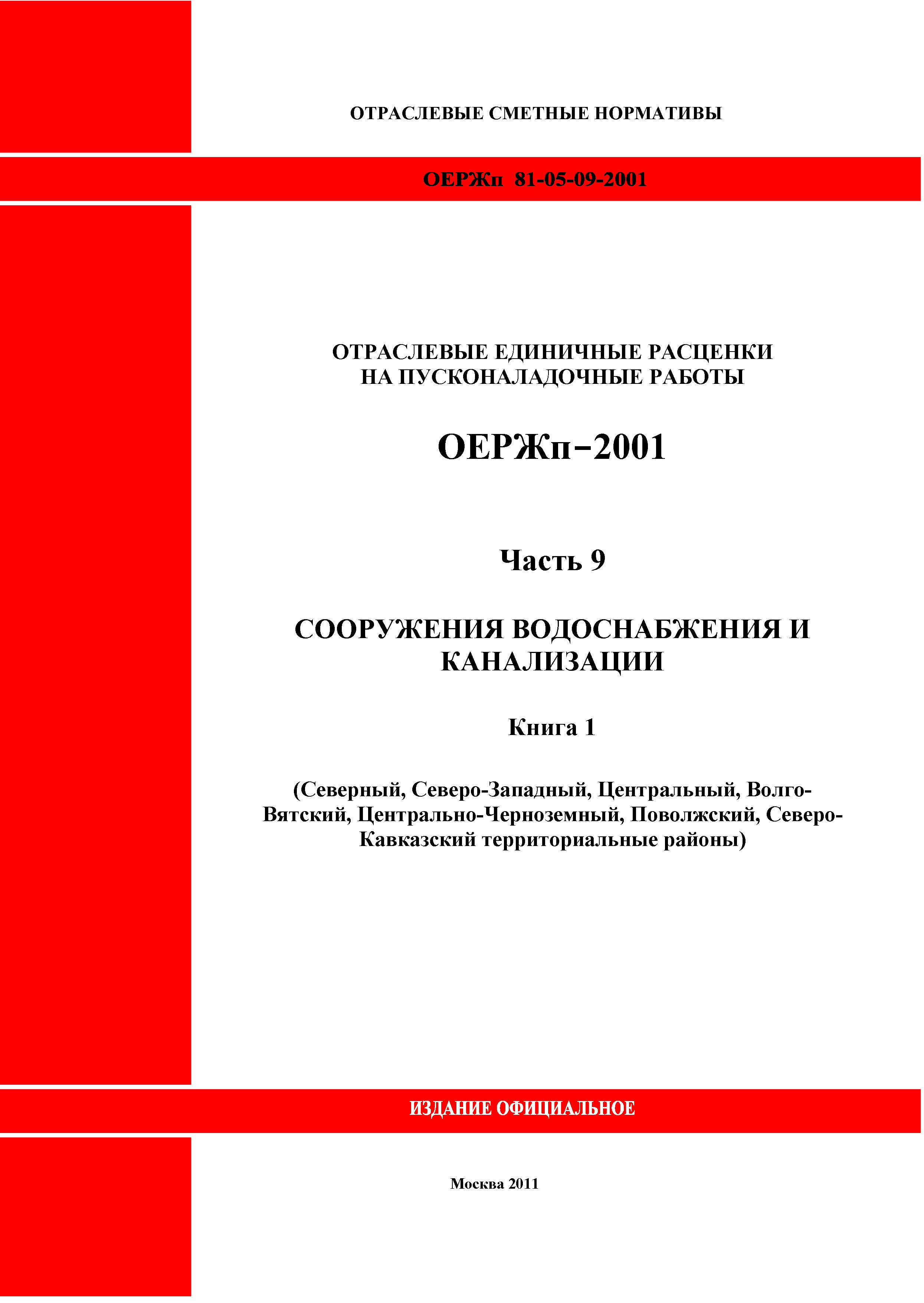 ОЕРЖп 81-05-09-2001