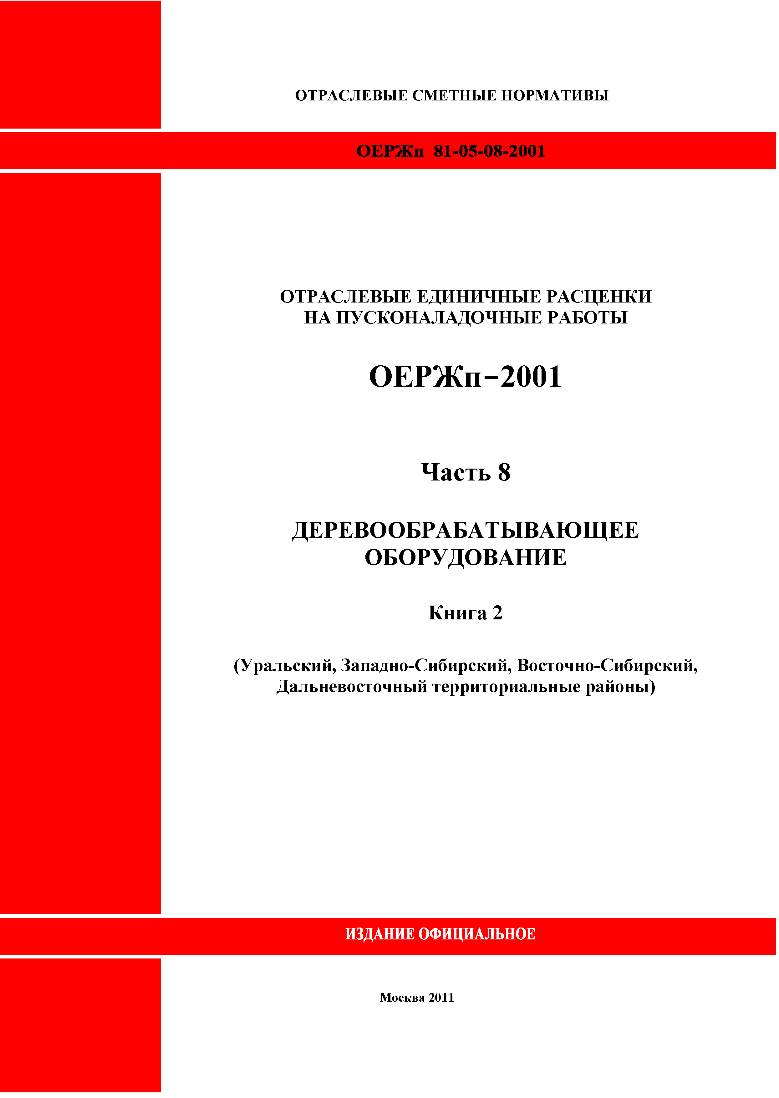 ОЕРЖп 81-05-08-2001