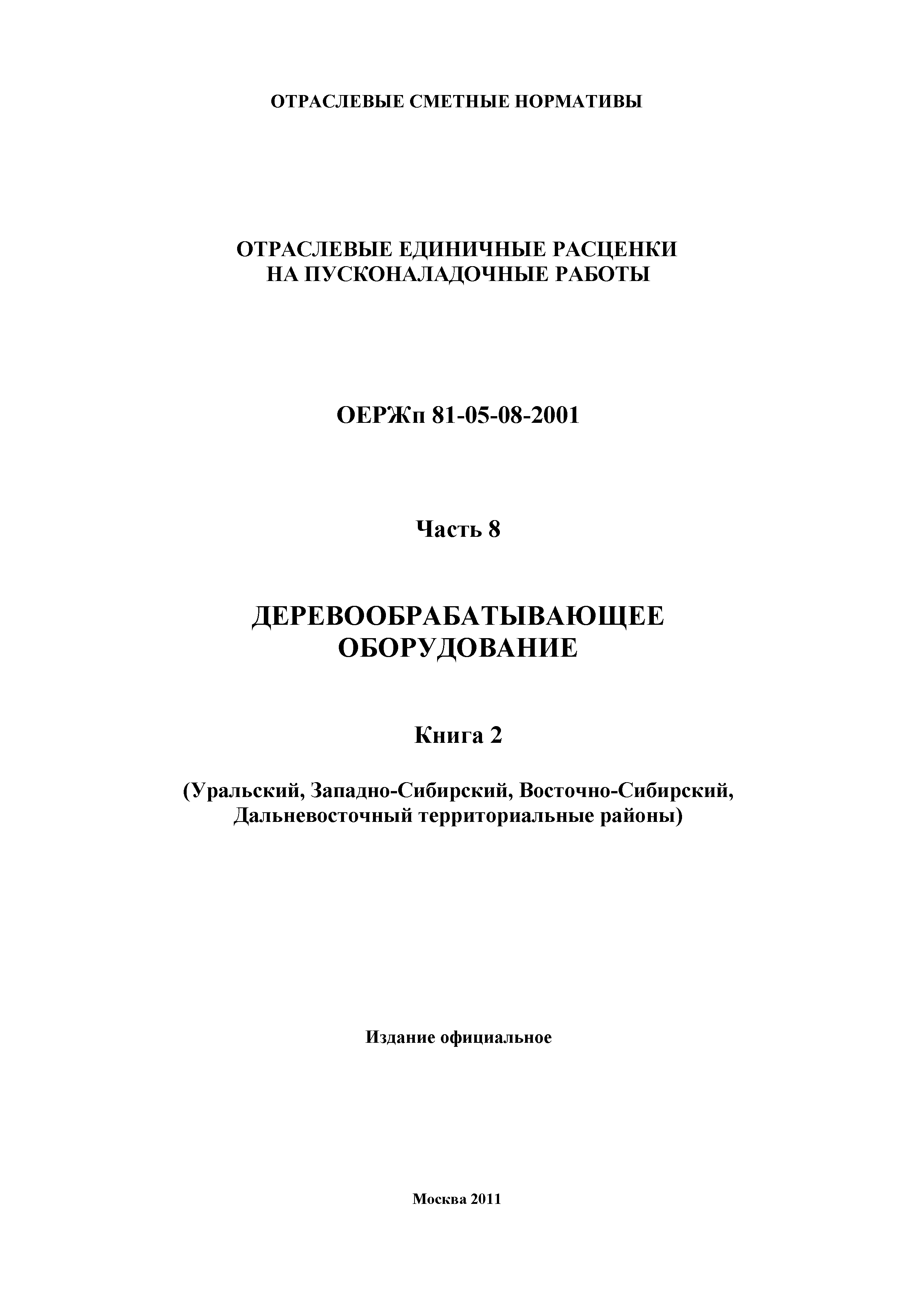 ОЕРЖп 81-05-08-2001