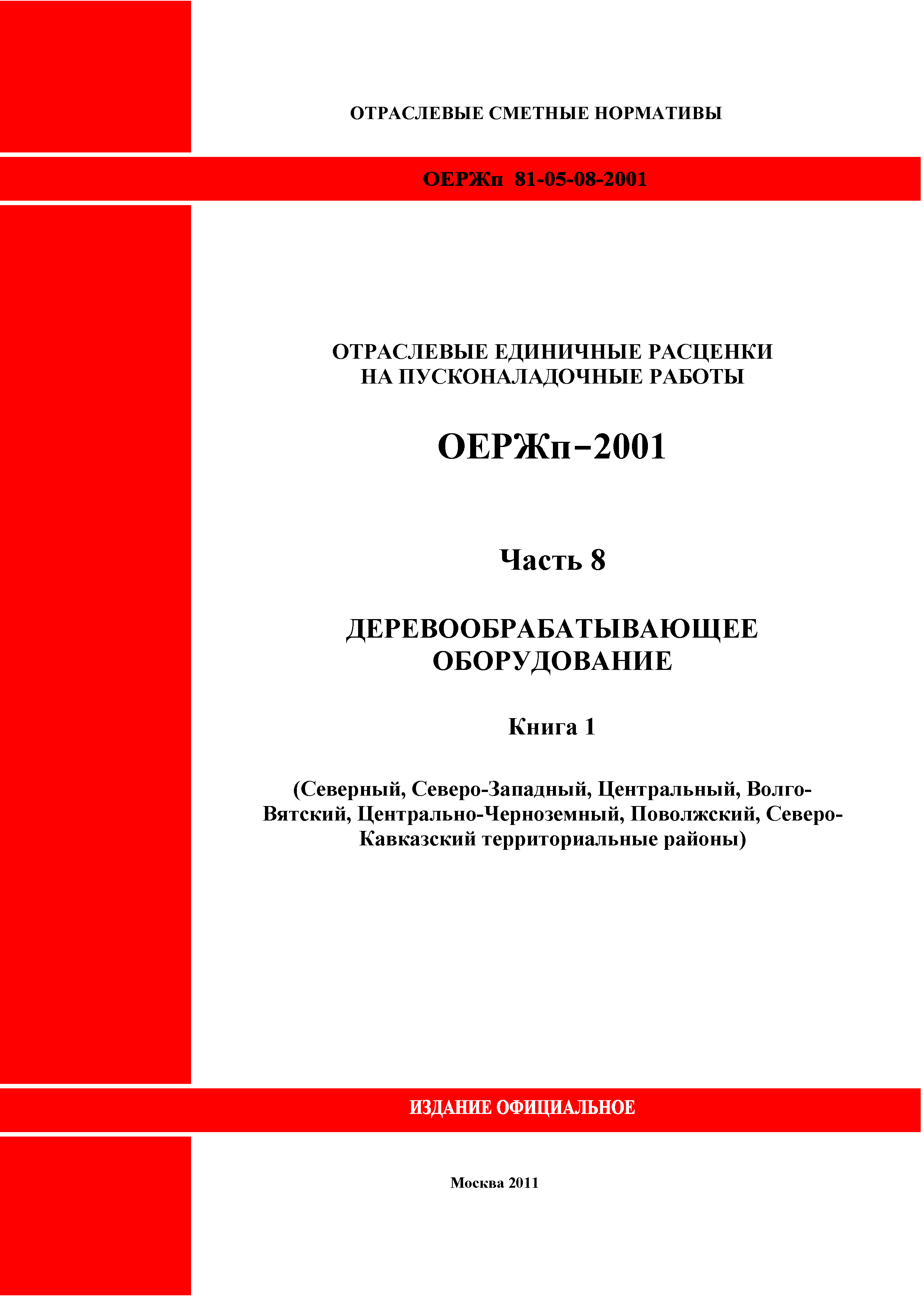 ОЕРЖп 81-05-08-2001