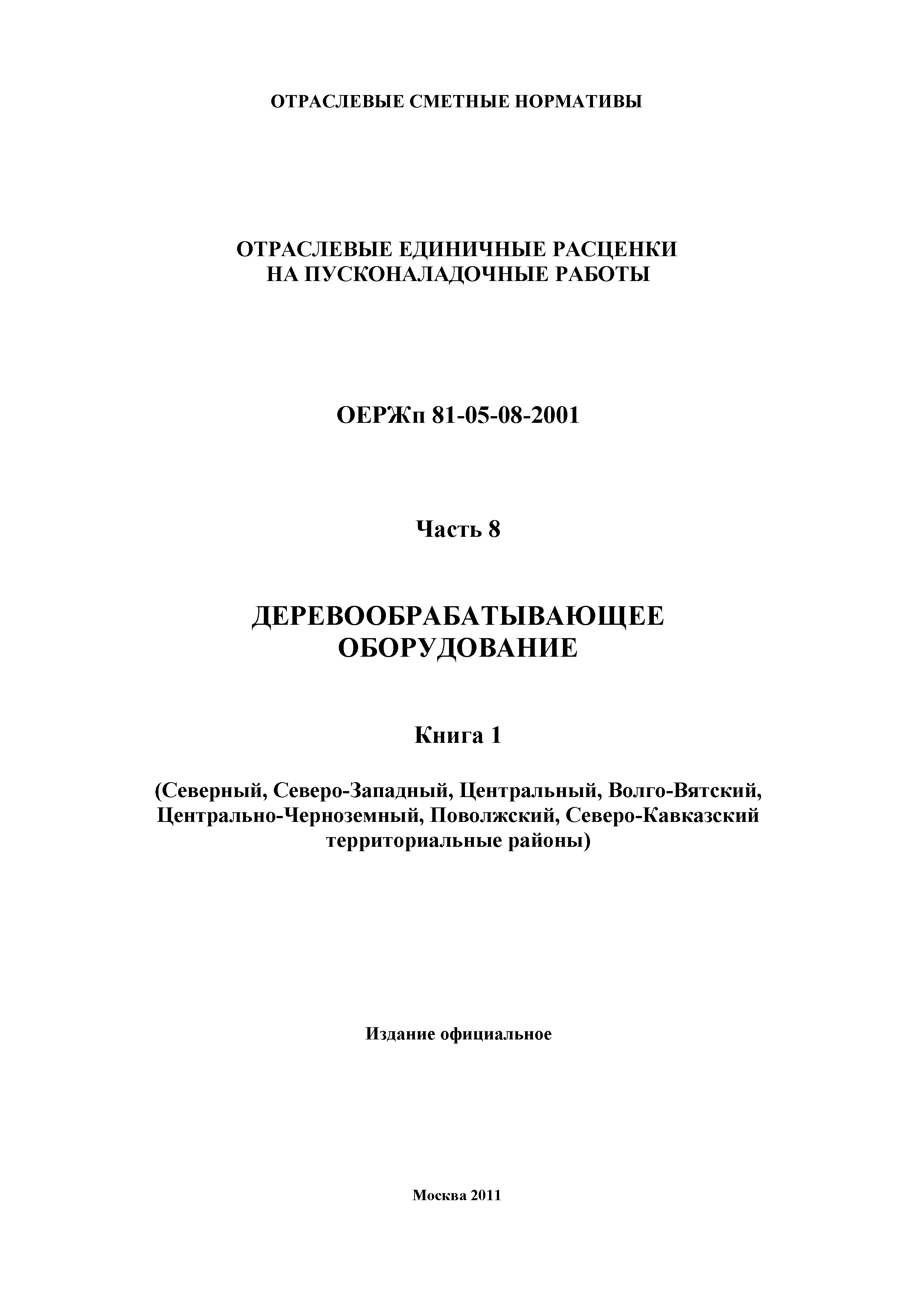 ОЕРЖп 81-05-08-2001