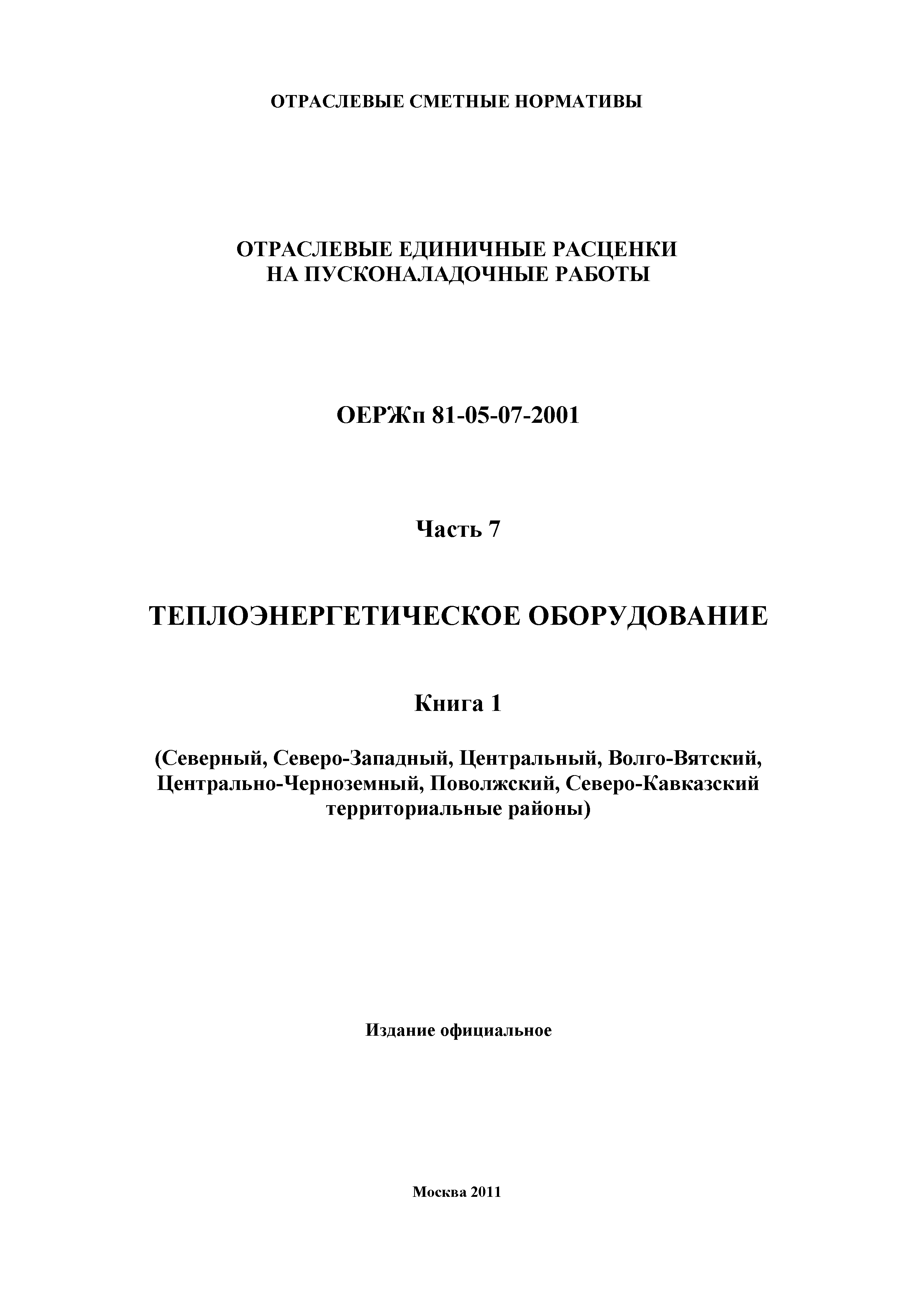 ОЕРЖп 81-05-07-2001