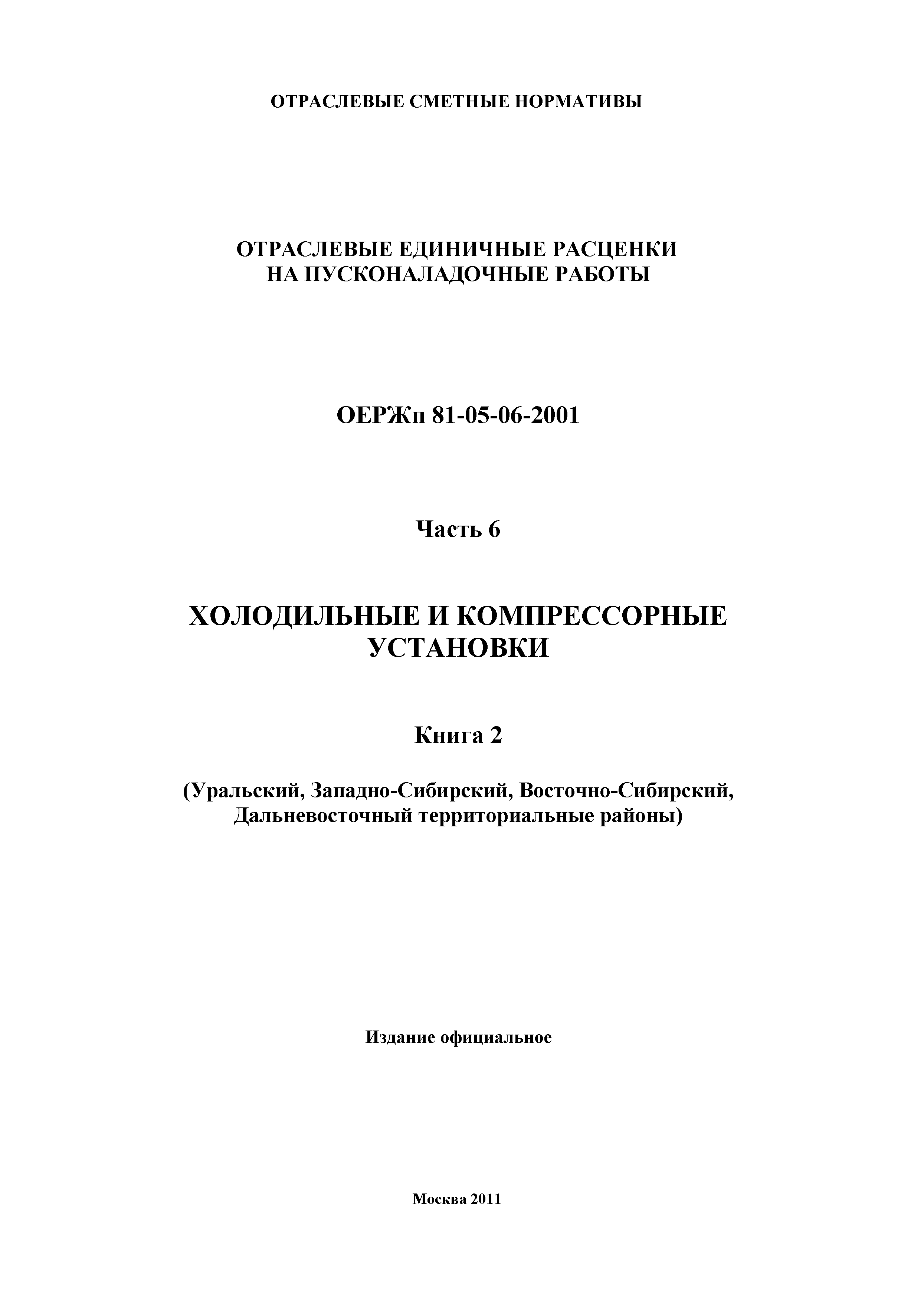 ОЕРЖп 81-05-06-2001