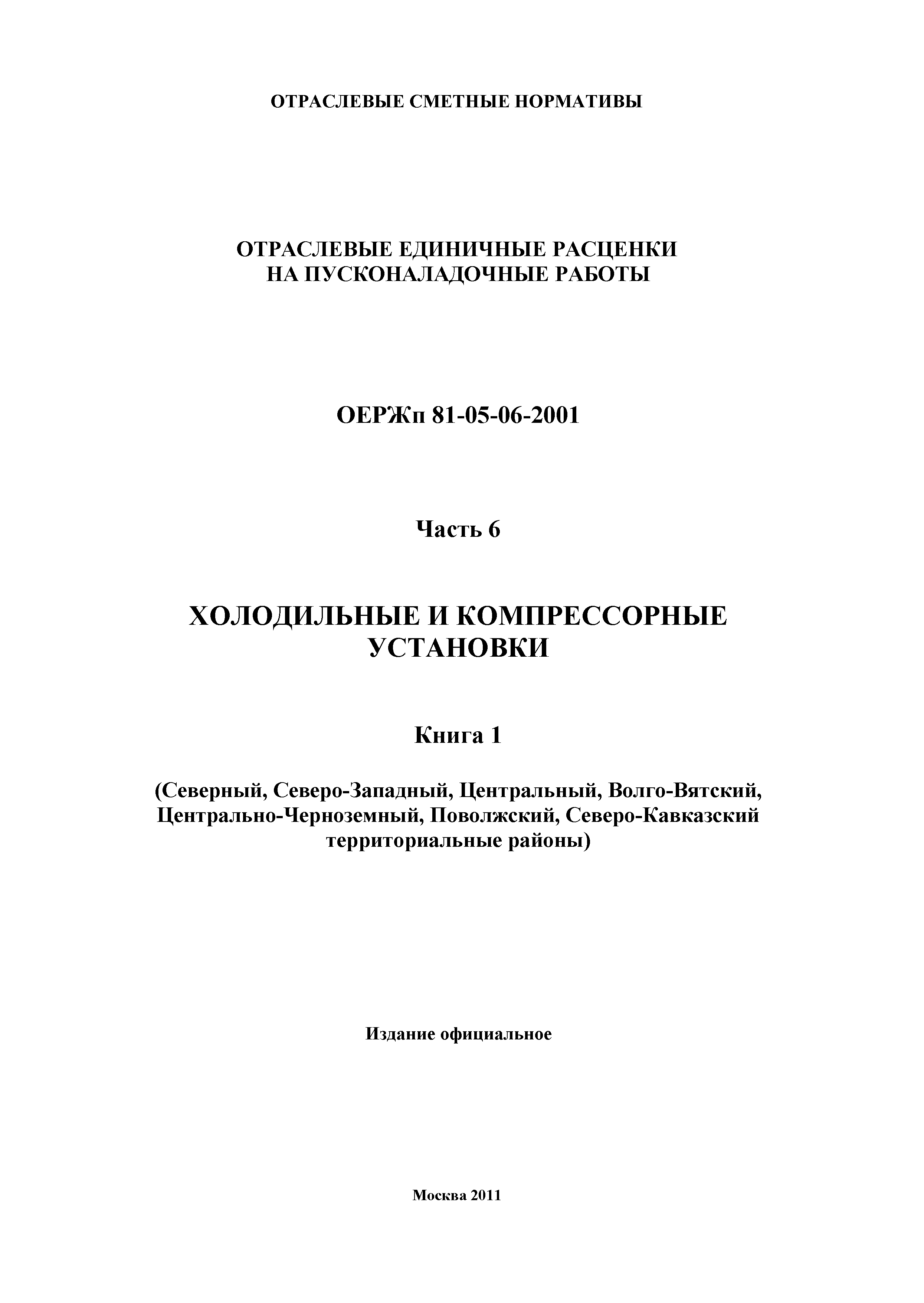 ОЕРЖп 81-05-06-2001