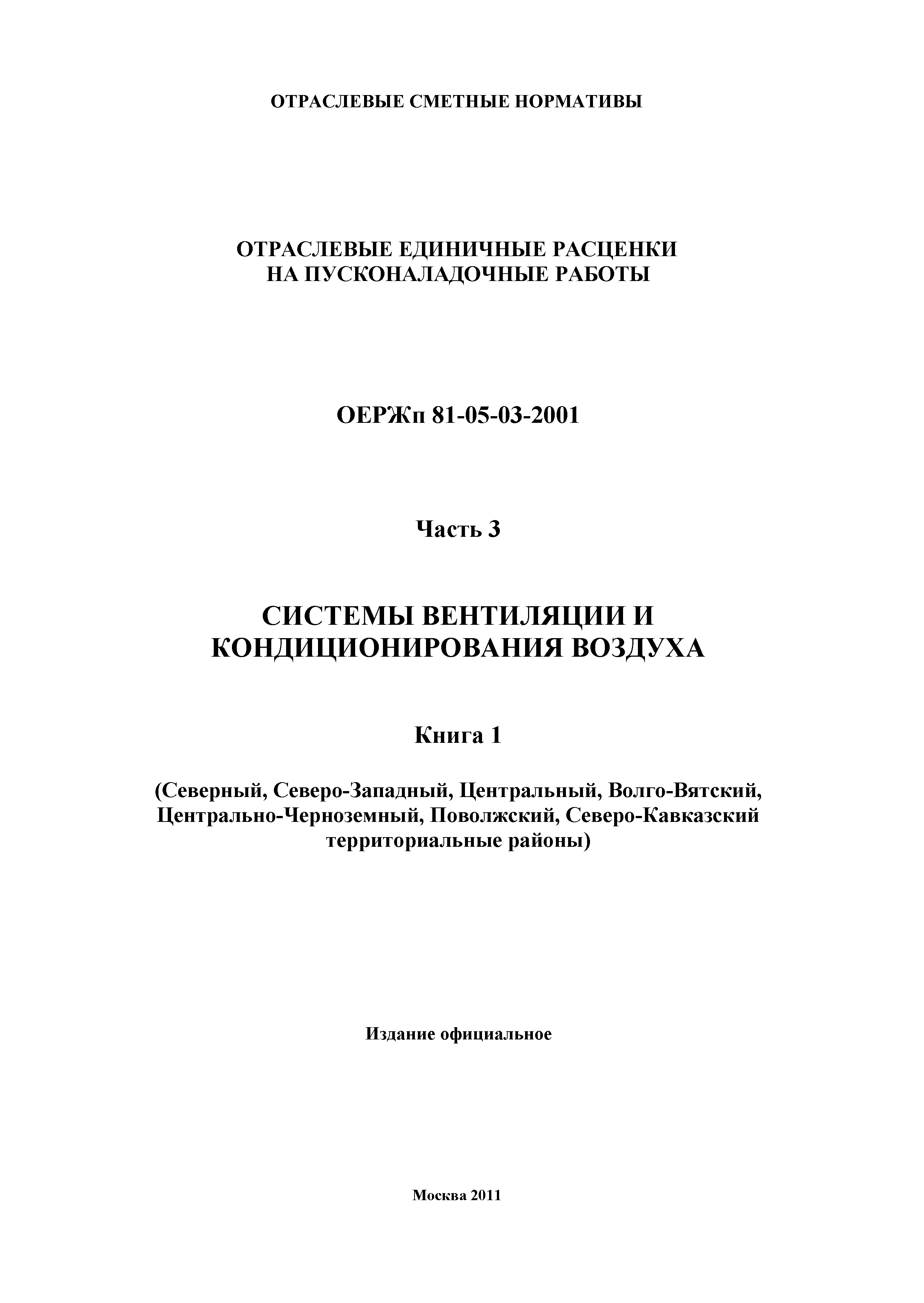 ОЕРЖп 81-05-03-2001