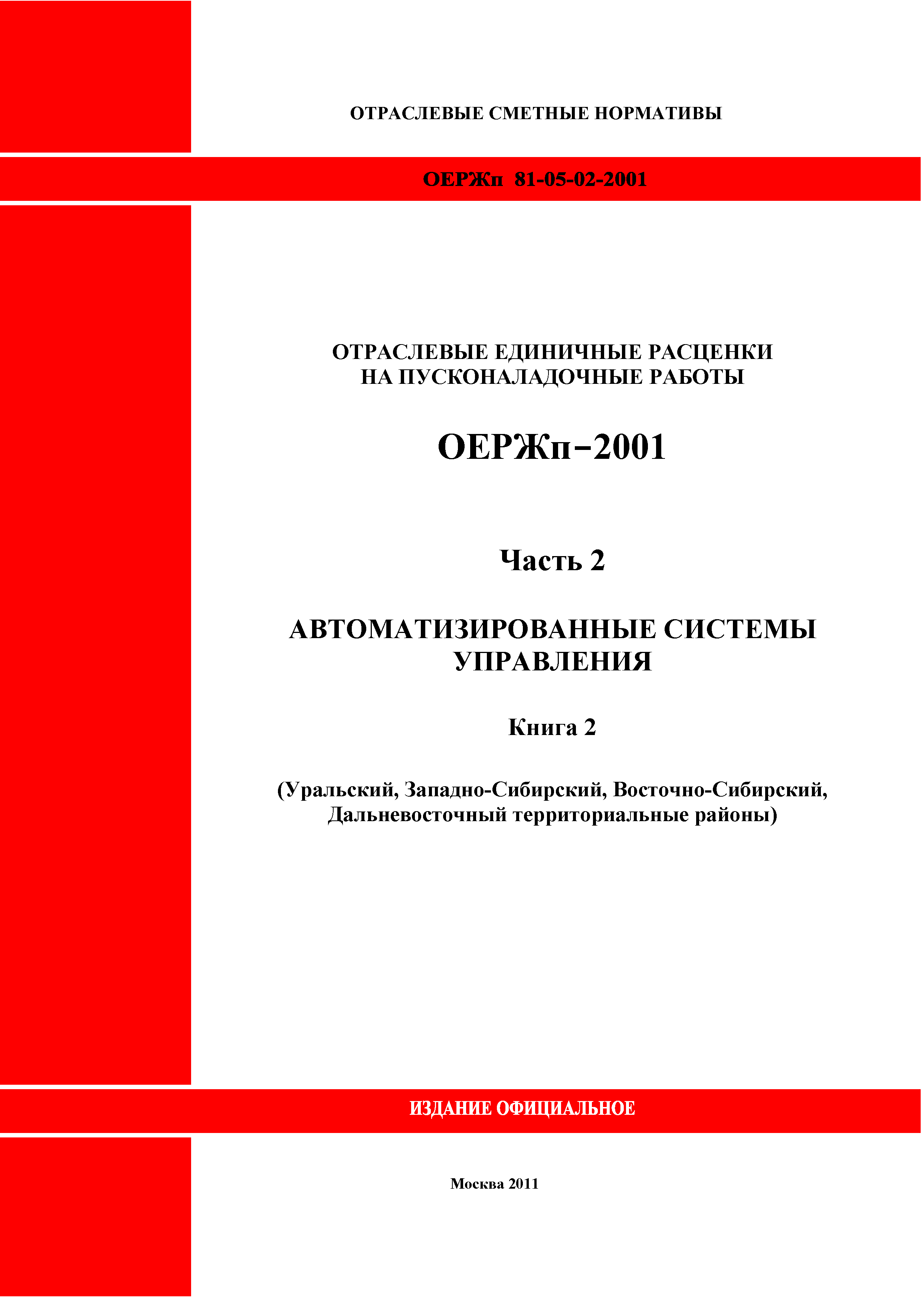 ОЕРЖп 81-05-02-2001