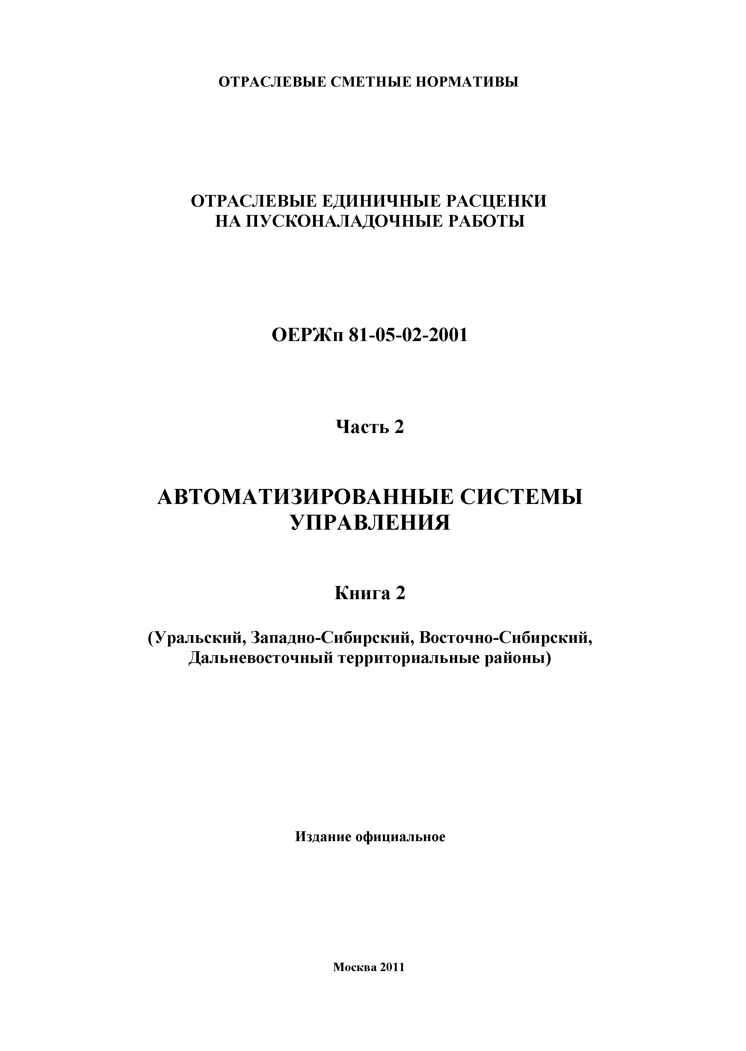 ОЕРЖп 81-05-02-2001