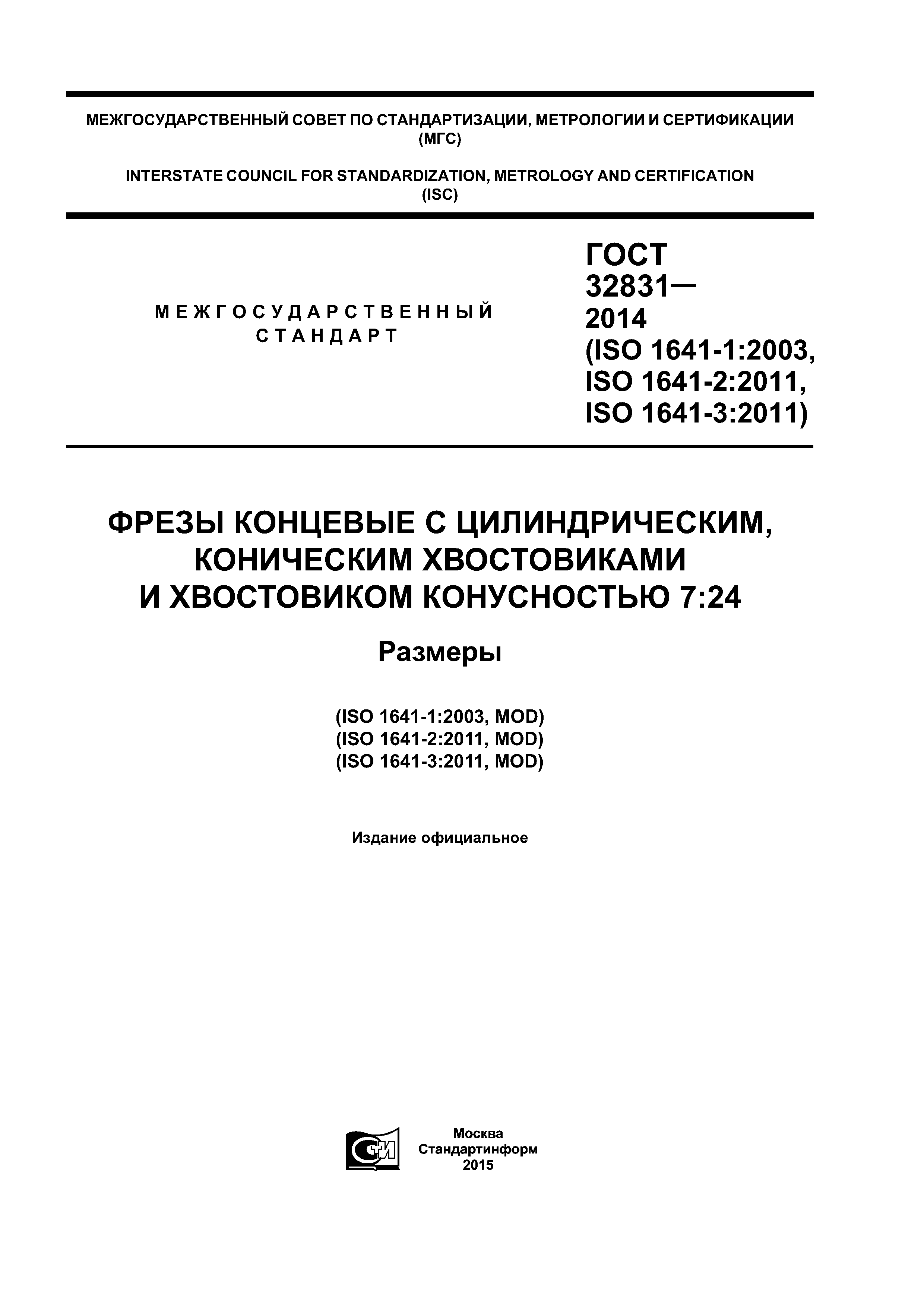 ГОСТ 32831-2014