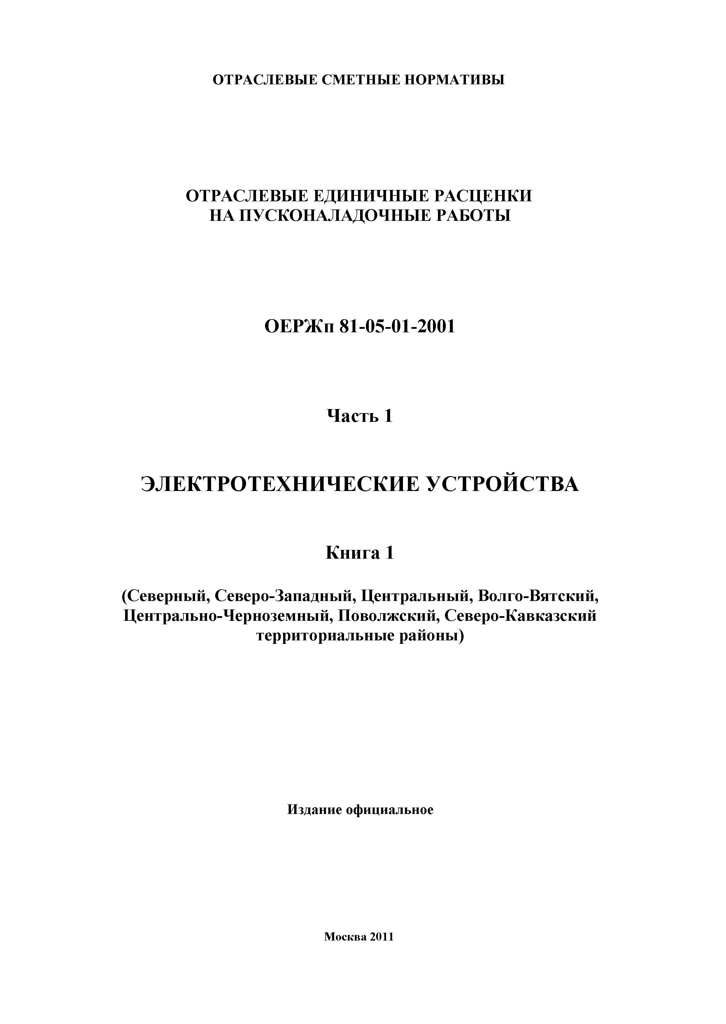 ОЕРЖп 81-05-01-2001